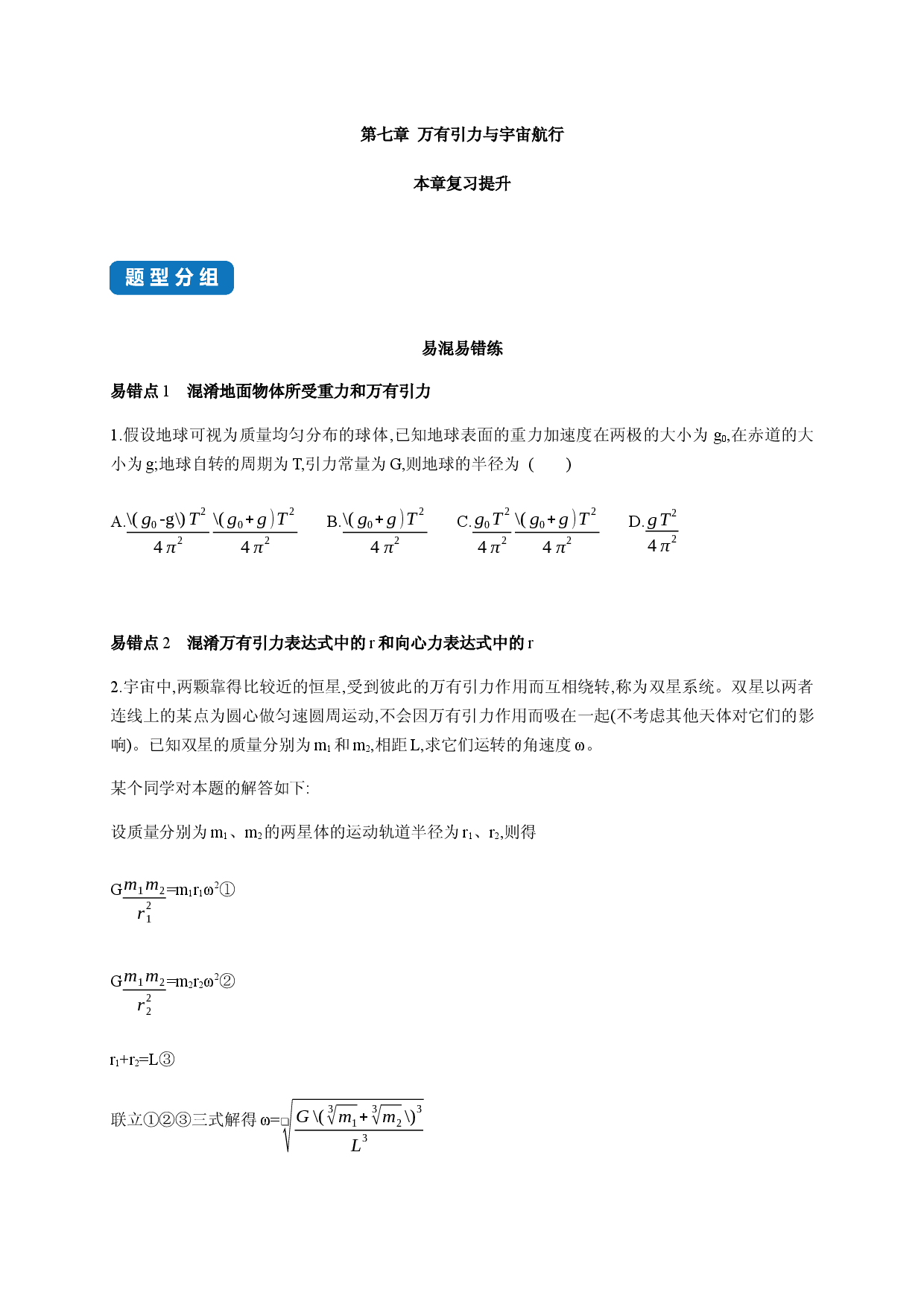 第七章 万有引力与宇宙航行 本章复习提升-2020-2021学年高一物理同步练习分类专题教案（新教材人教版必修第二册）.docx 第1页