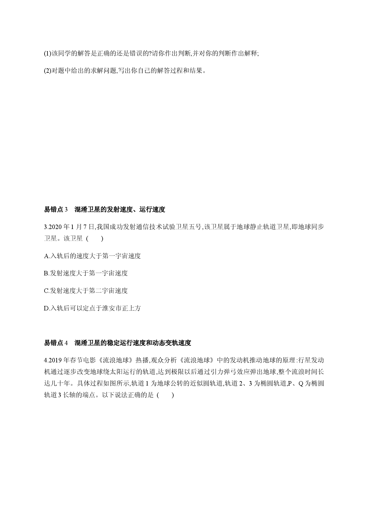 第七章 万有引力与宇宙航行 本章复习提升-2020-2021学年高一物理同步练习分类专题教案（新教材人教版必修第二册）.docx 第2页