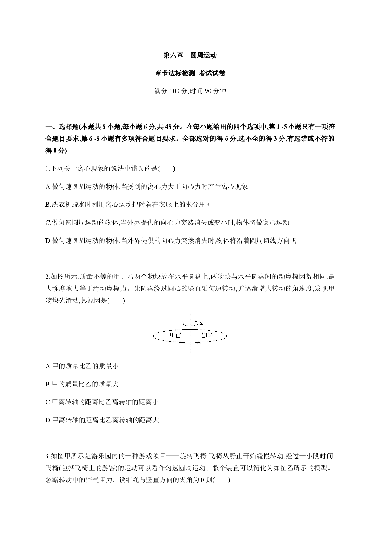 第六章 章节达标检测-2020-2021学年高一物理同步练习分类专题教案（新教材人教版必修第二册）.docx 第1页