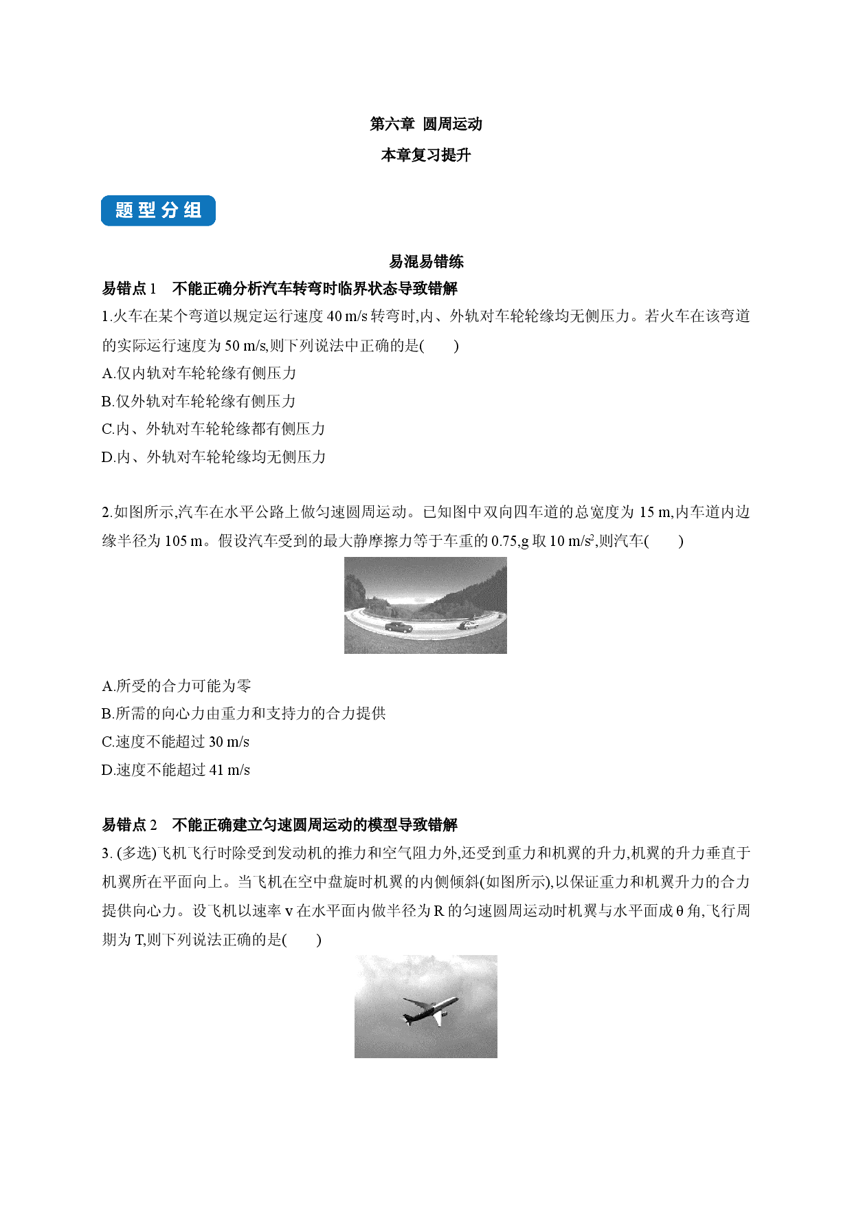 第六章 圆周运动 本章复习提升-2020-2021学年高一物理同步练习分类专题教案（新教材人教版必修第二册）.docx 第1页