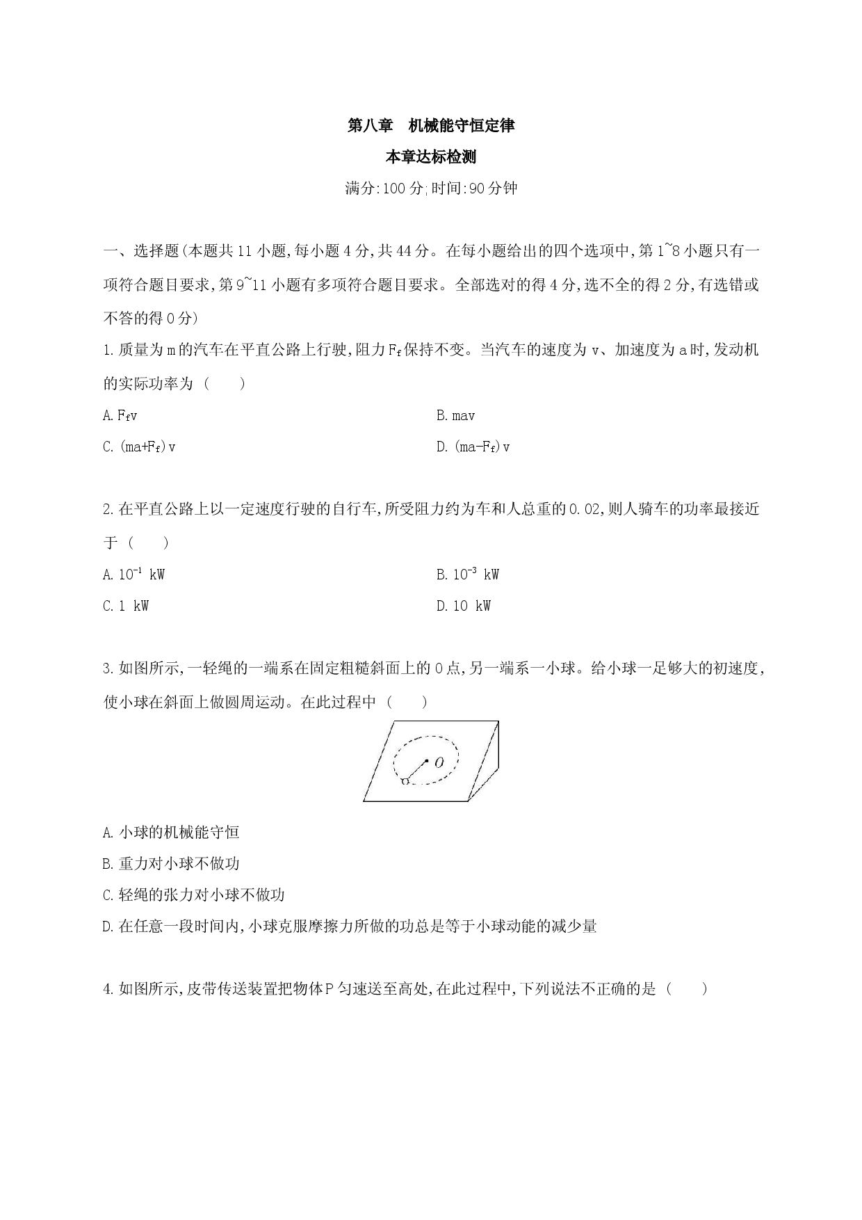 第八章 章节达标检测-2020-2021学年高一物理同步练习分类专题教案（新教材人教版必修第二册）.docx 第1页