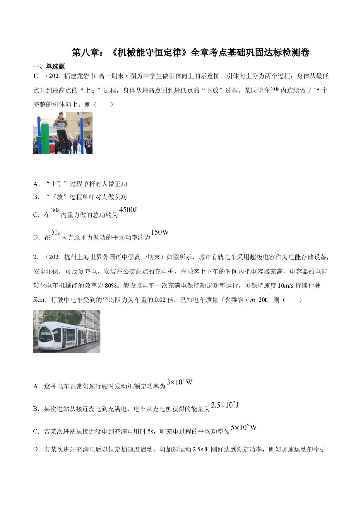 第八章 基础巩固达标检测卷-2020-2021学年高一物理精讲与精练高分突破考点专题系列（新教材人教版必修第二册）.doc 第1页