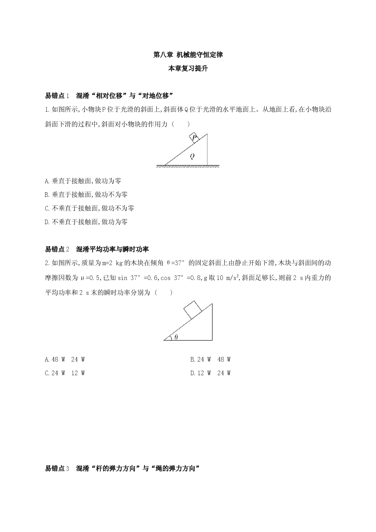 第八章 本章复习提升-2020-2021学年高一物理同步练习分类专题教案（新教材人教版必修第二册）.docx 第1页