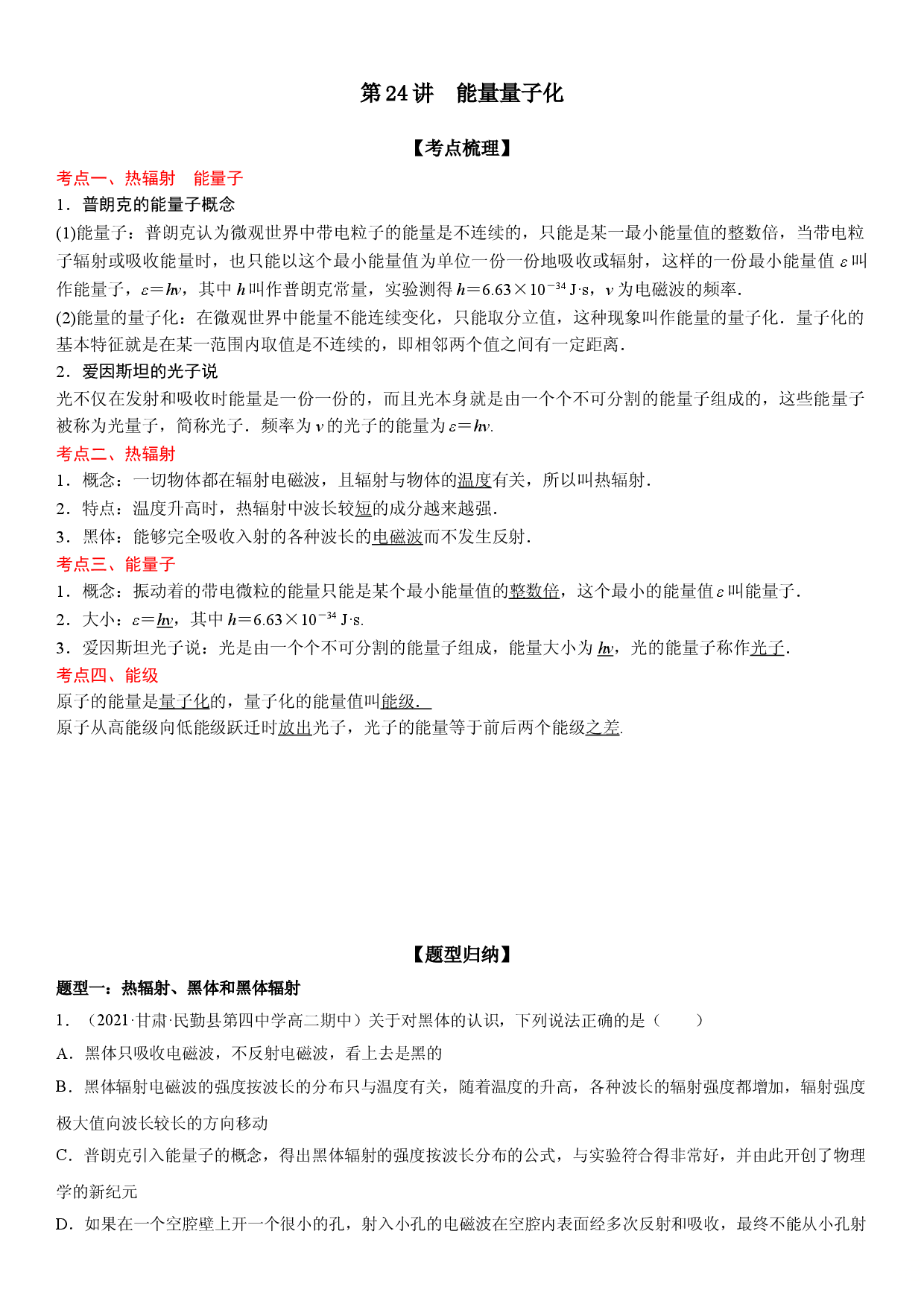 第24讲 能量量子化-2021-2022学年高二物理《考点&bull;题型&bull;技巧》期末复习高分突破系列(人教版2019必修第三册).doc 第1页