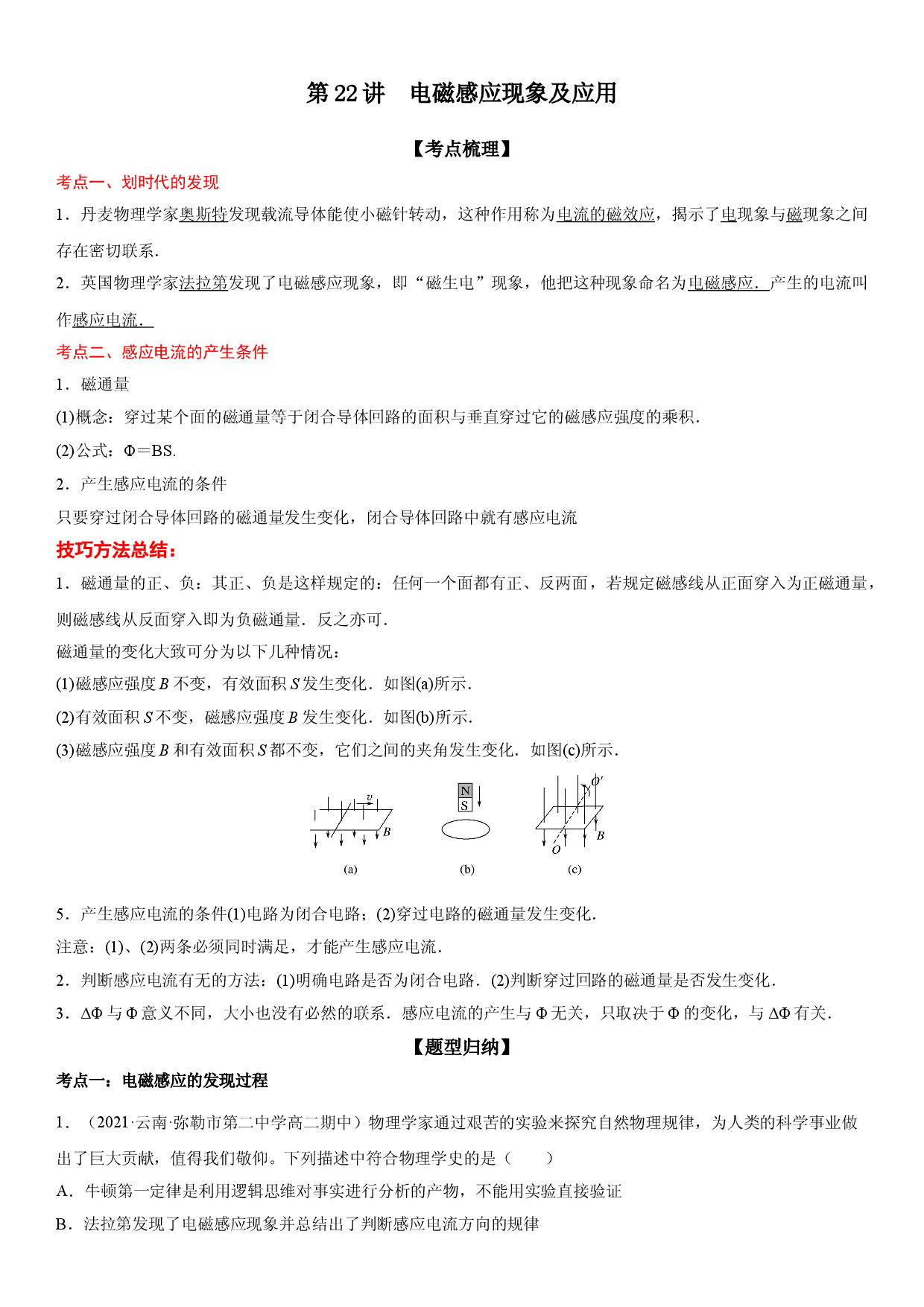 第22讲 电磁感应现象及应用-2021-2022学年高二物理《考点&bull;题型&bull;技巧》期末复习高分突破系列(人教版2019必修第三册).doc 第1页