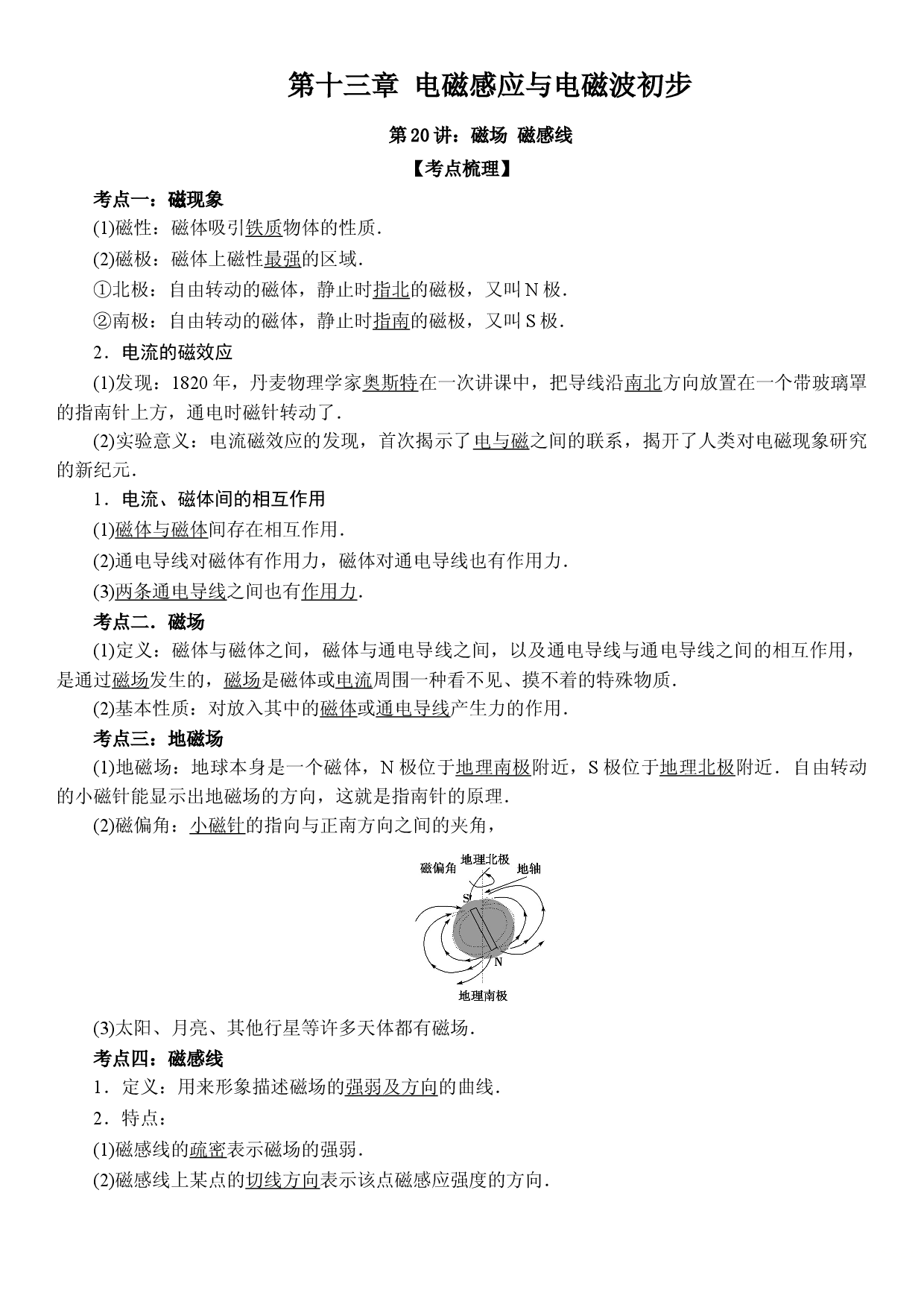 第20讲 磁场 磁感线-2021-2022学年高二物理《考点&bull;题型&bull;技巧》期末复习高分突破系列(人教版2019必修第三册).doc 第1页