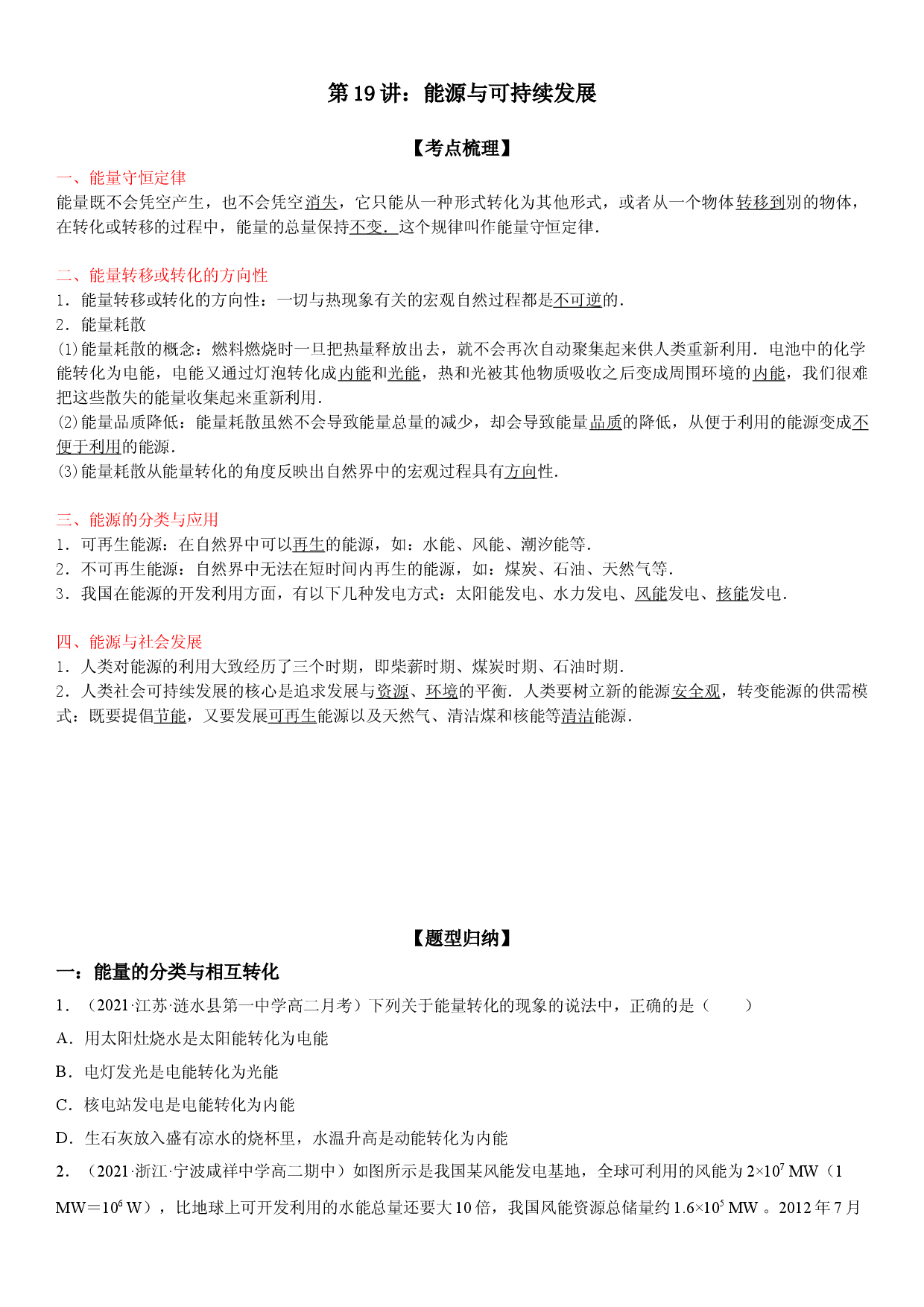 第19讲 能源与可持续发展-2021-2022学年高二物理《考点&bull;题型&bull;技巧》期末复习高分突破系列(人教版2019必修第三册).doc 第1页