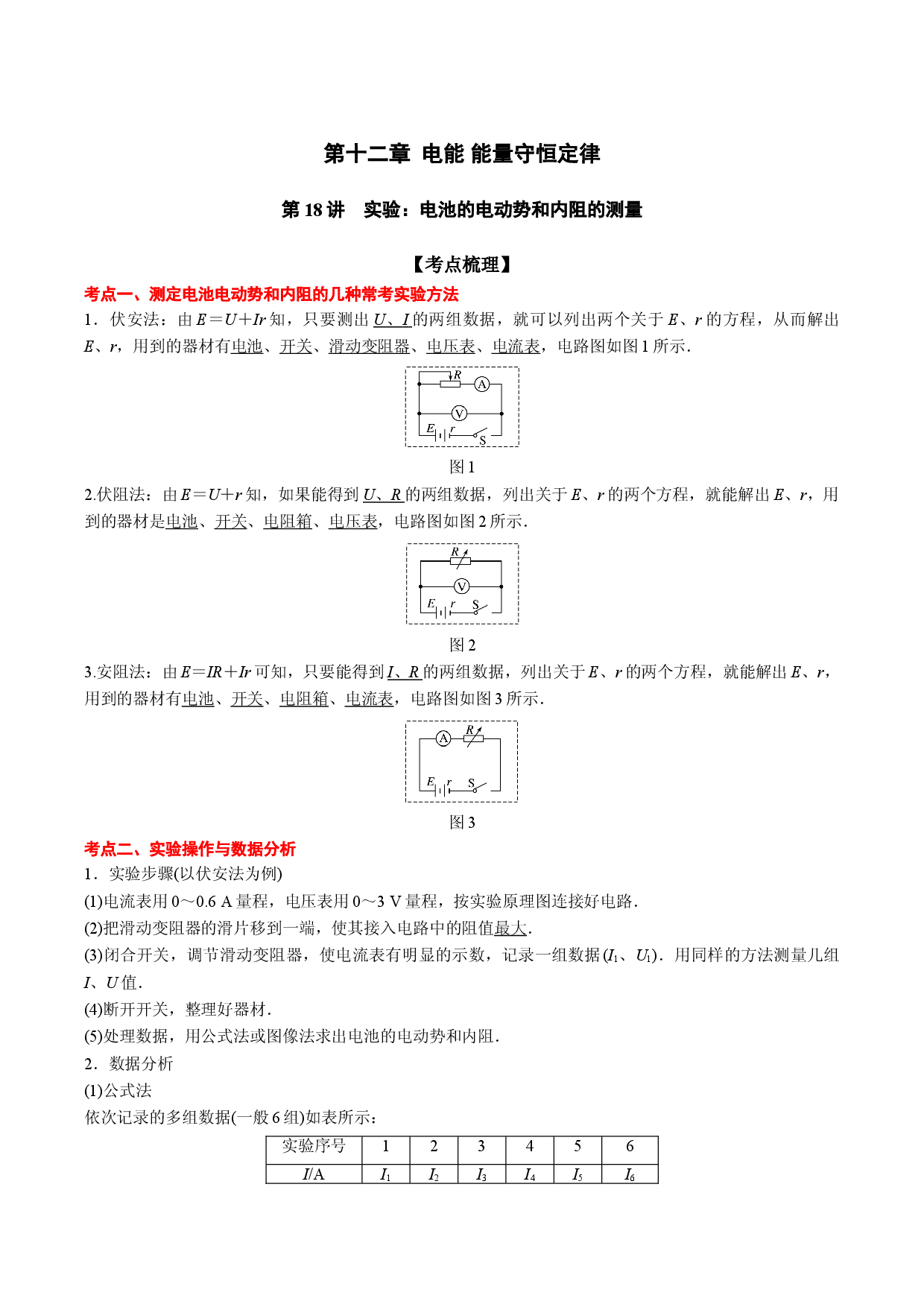 第18讲 实验：电池的电动势和内阻的测量-2021-2022学年高二物理《考点&bull;题型&bull;技巧》期末复习高分突破系列(人教版2019必修第三册).doc 第1页