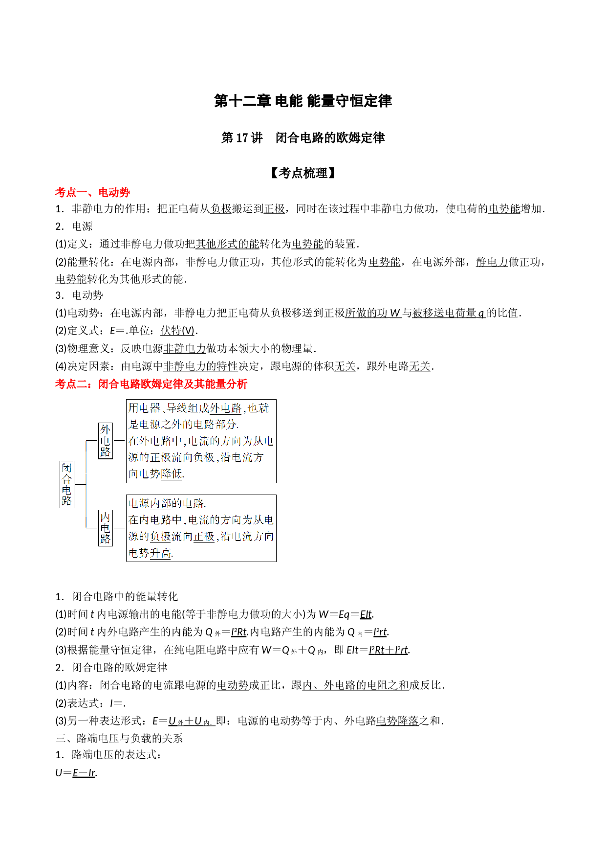 第17讲 闭合电路的欧姆定律-2021-2022学年高二物理《考点&bull;题型&bull;技巧》期末复习高分突破系列(人教版2019必修第三册).doc 第1页