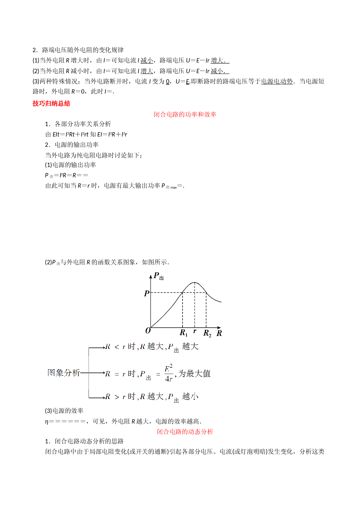 第17讲 闭合电路的欧姆定律-2021-2022学年高二物理《考点&bull;题型&bull;技巧》期末复习高分突破系列(人教版2019必修第三册).doc 第2页