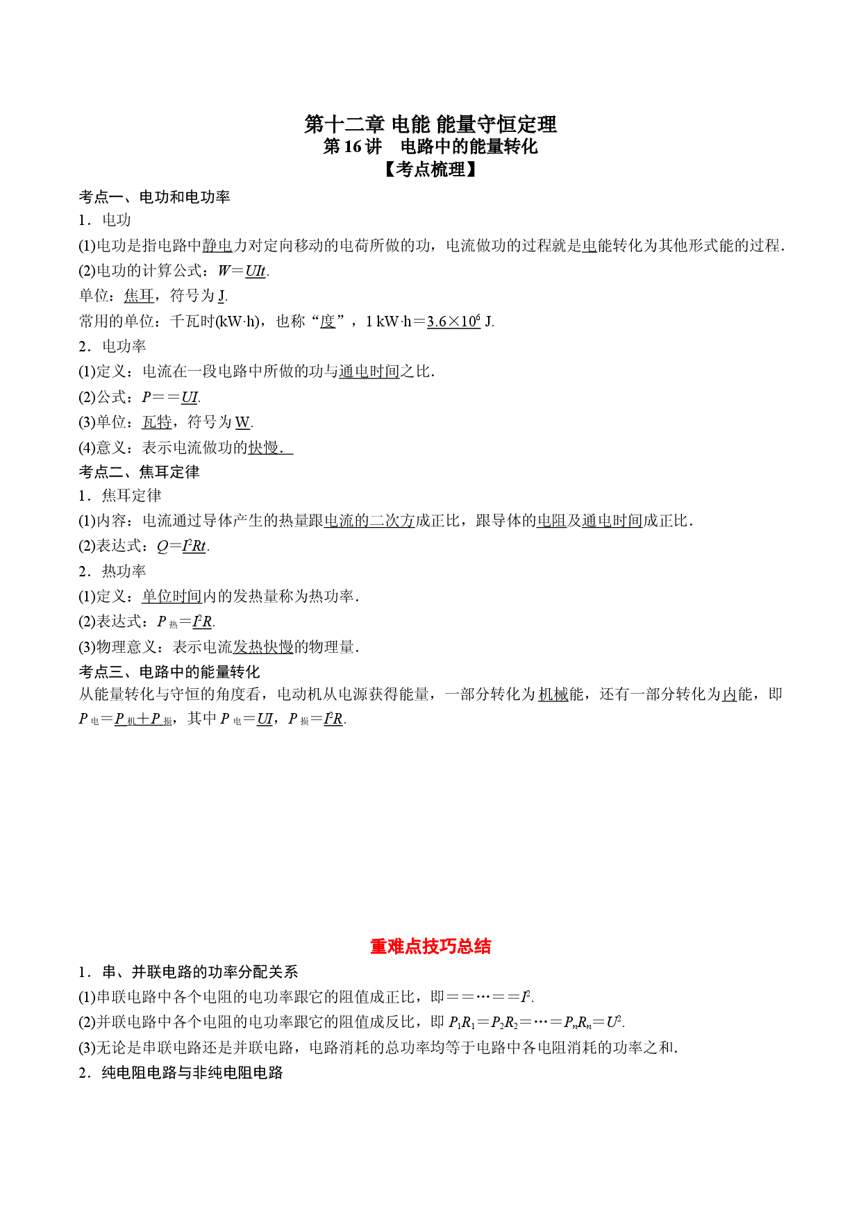 第16讲 电路中的能量转化-2021-2022学年高二物理《考点&bull;题型&bull;技巧》期末复习高分突破系列(人教版2019必修第三册).doc 第1页