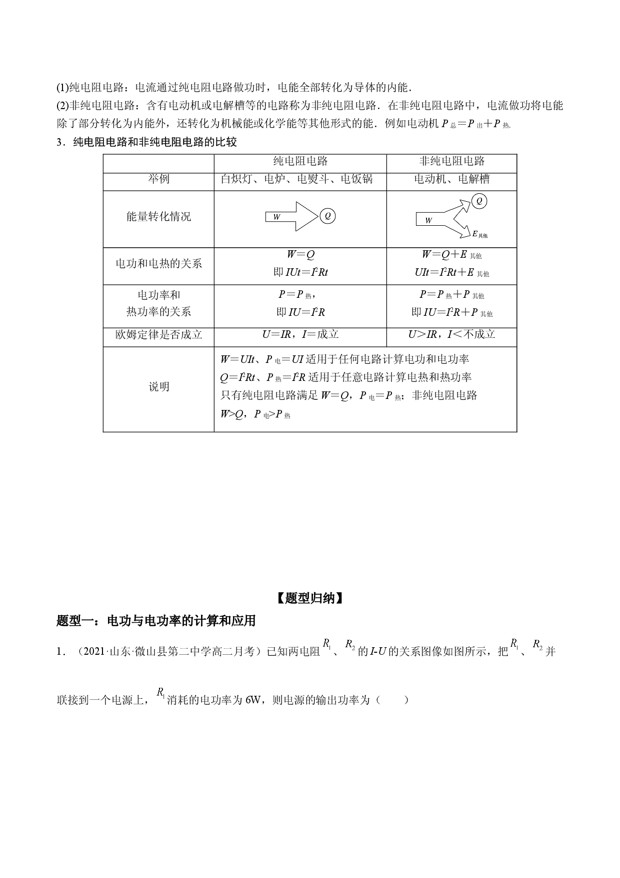 第16讲 电路中的能量转化-2021-2022学年高二物理《考点&bull;题型&bull;技巧》期末复习高分突破系列(人教版2019必修第三册).doc 第2页