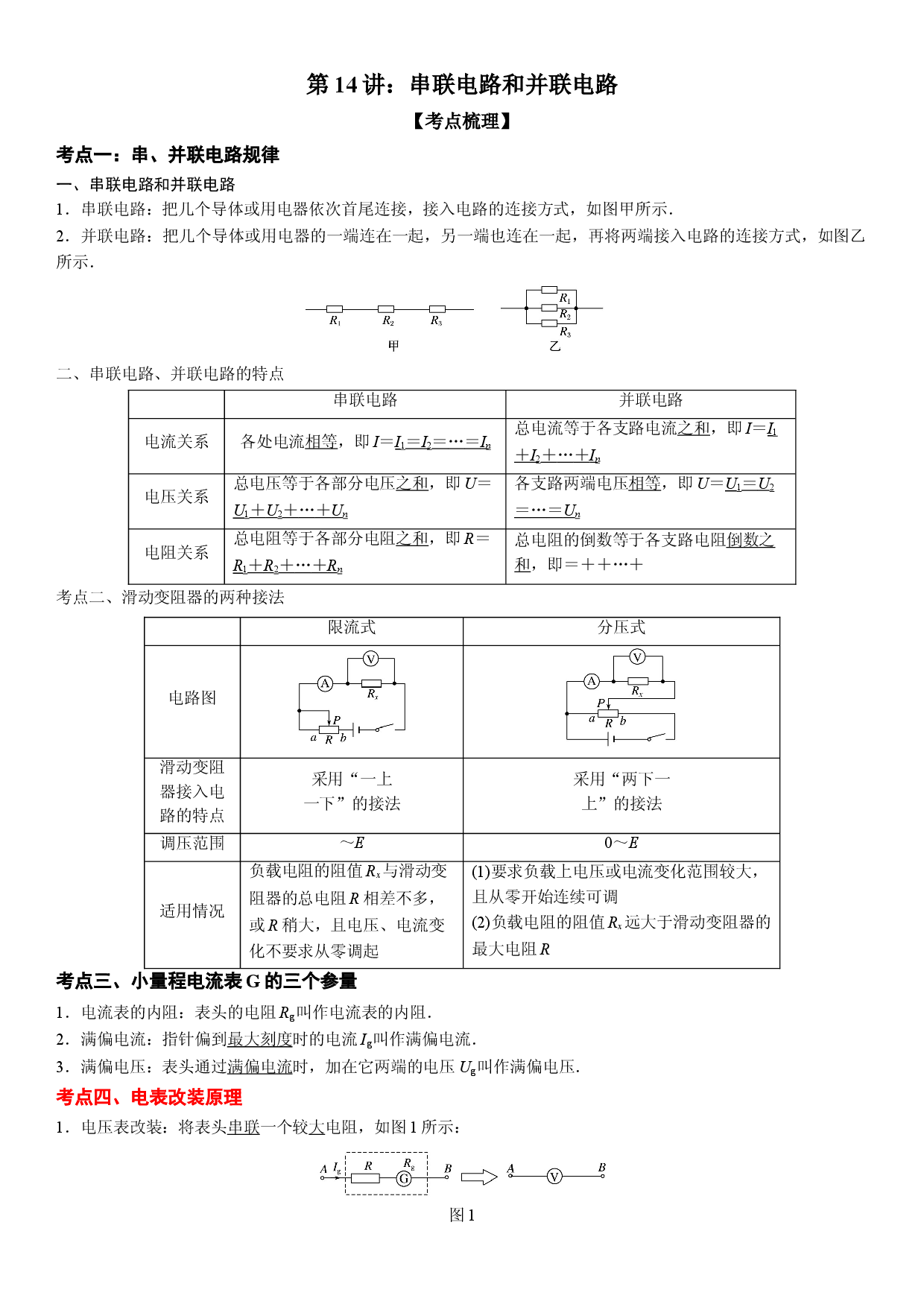 第14讲 串联电路和并联电路-2021-2022学年高二物理《考点&bull;题型&bull;技巧》期末复习高分突破系列(人教版2019必修第三册).doc 第1页