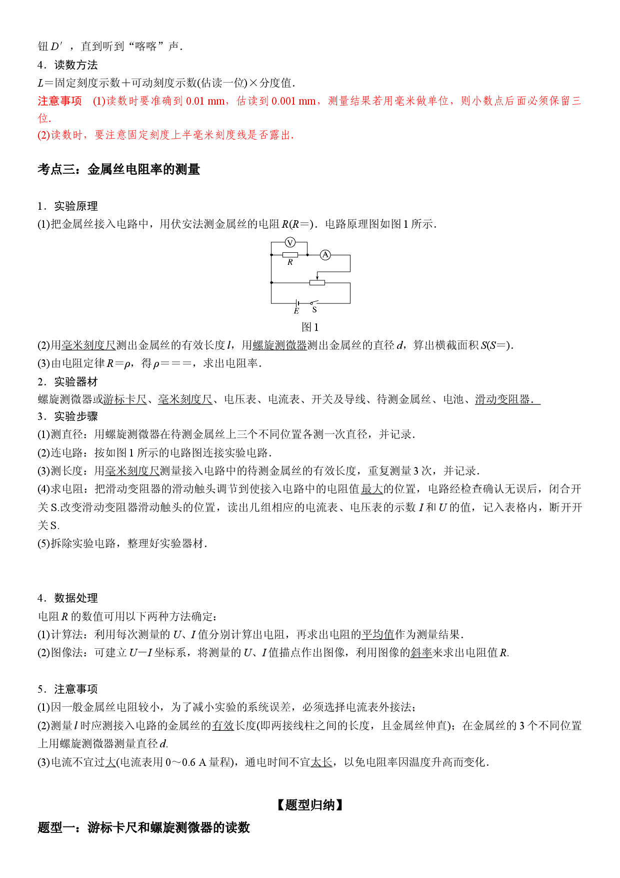 第13讲 实验：导体电阻率的测量-2021-2022学年高二物理《考点&bull;题型&bull;技巧》期末复习高分突破系列(人教版2019必修第三册).doc 第2页