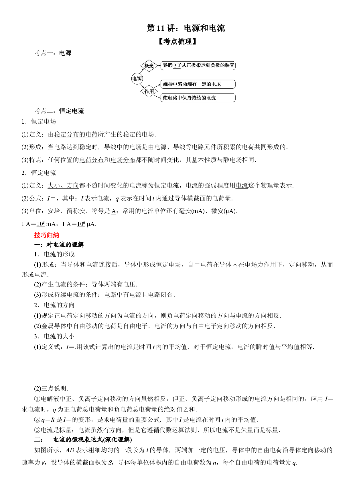 第11讲 电源和电流-2021-2022学年高二物理《考点&bull;题型&bull;技巧》期末复习高分突破系列(人教版2019必修第三册).doc 第1页