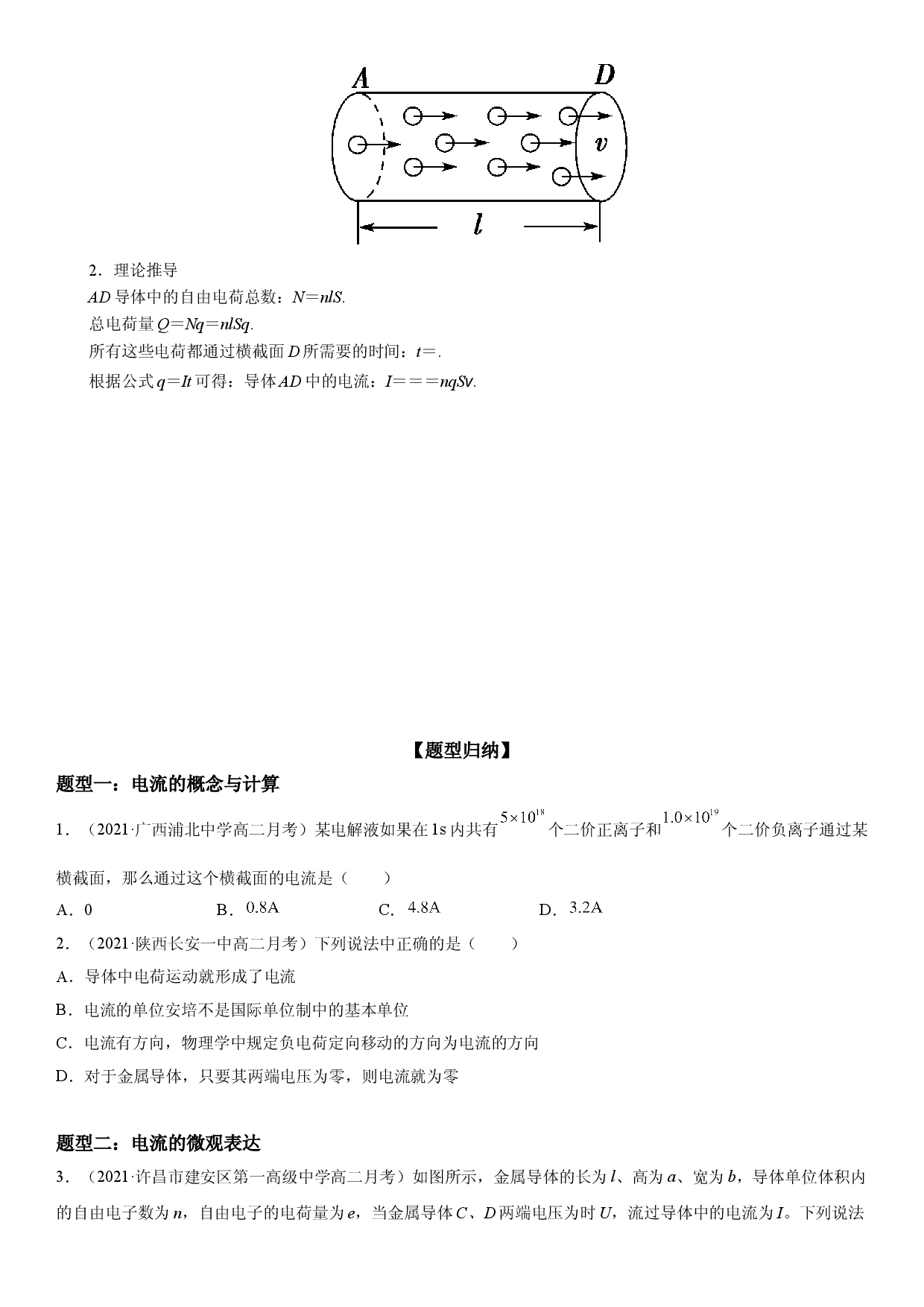 第11讲 电源和电流-2021-2022学年高二物理《考点&bull;题型&bull;技巧》期末复习高分突破系列(人教版2019必修第三册).doc 第2页