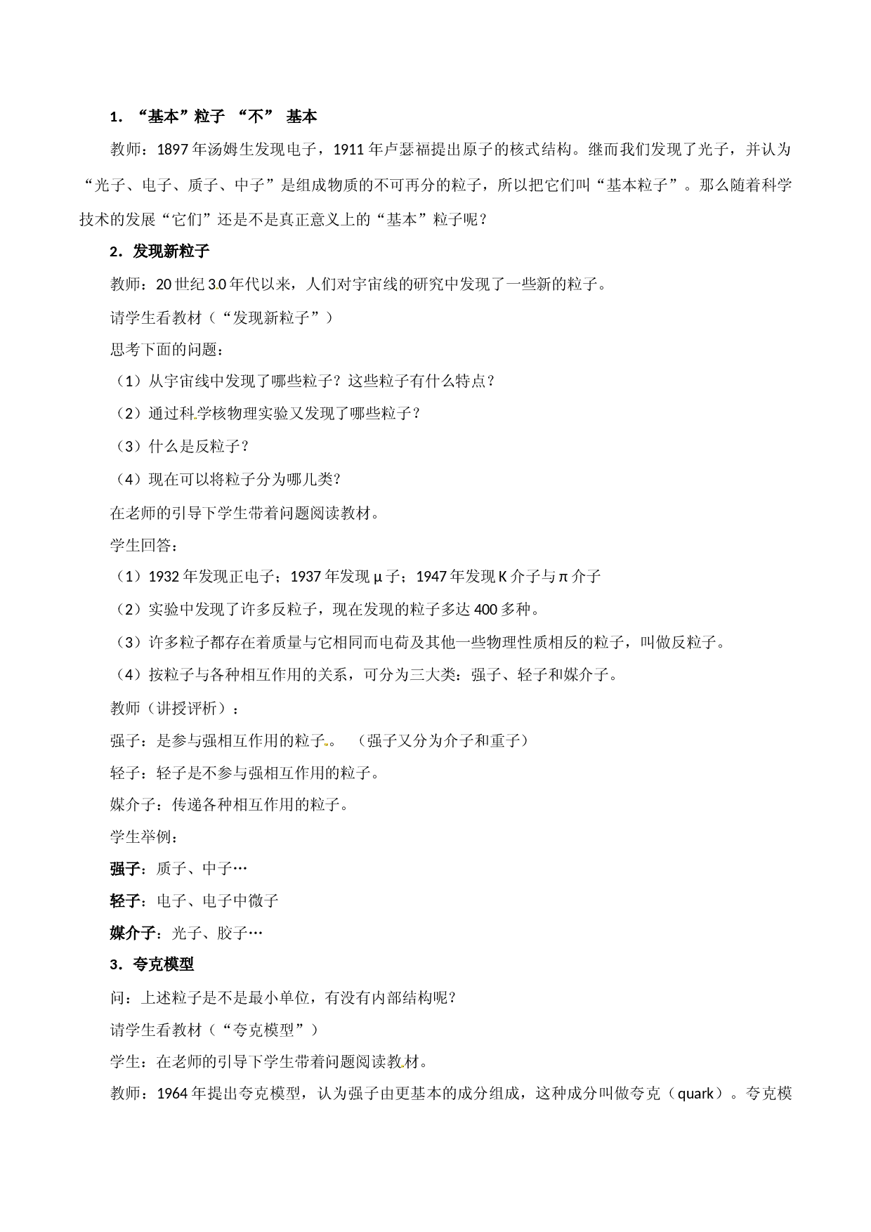 第8课  粒子和宇宙（备课堂）2020-2021学年高二物理同步备课系列（人教版选修3-5）.docx 第2页