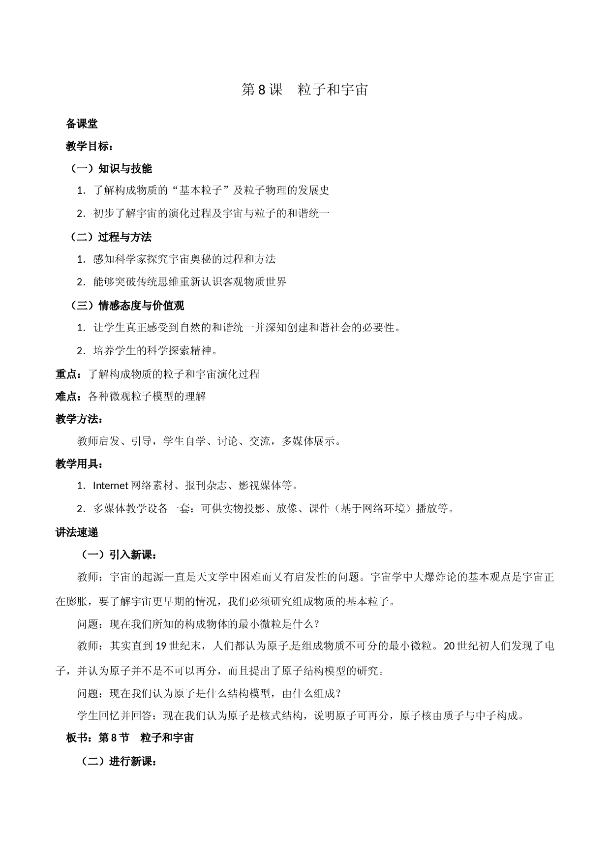 第8课  粒子和宇宙（备课堂）2020-2021学年高二物理同步备课系列（人教版选修3-5）.docx 第1页