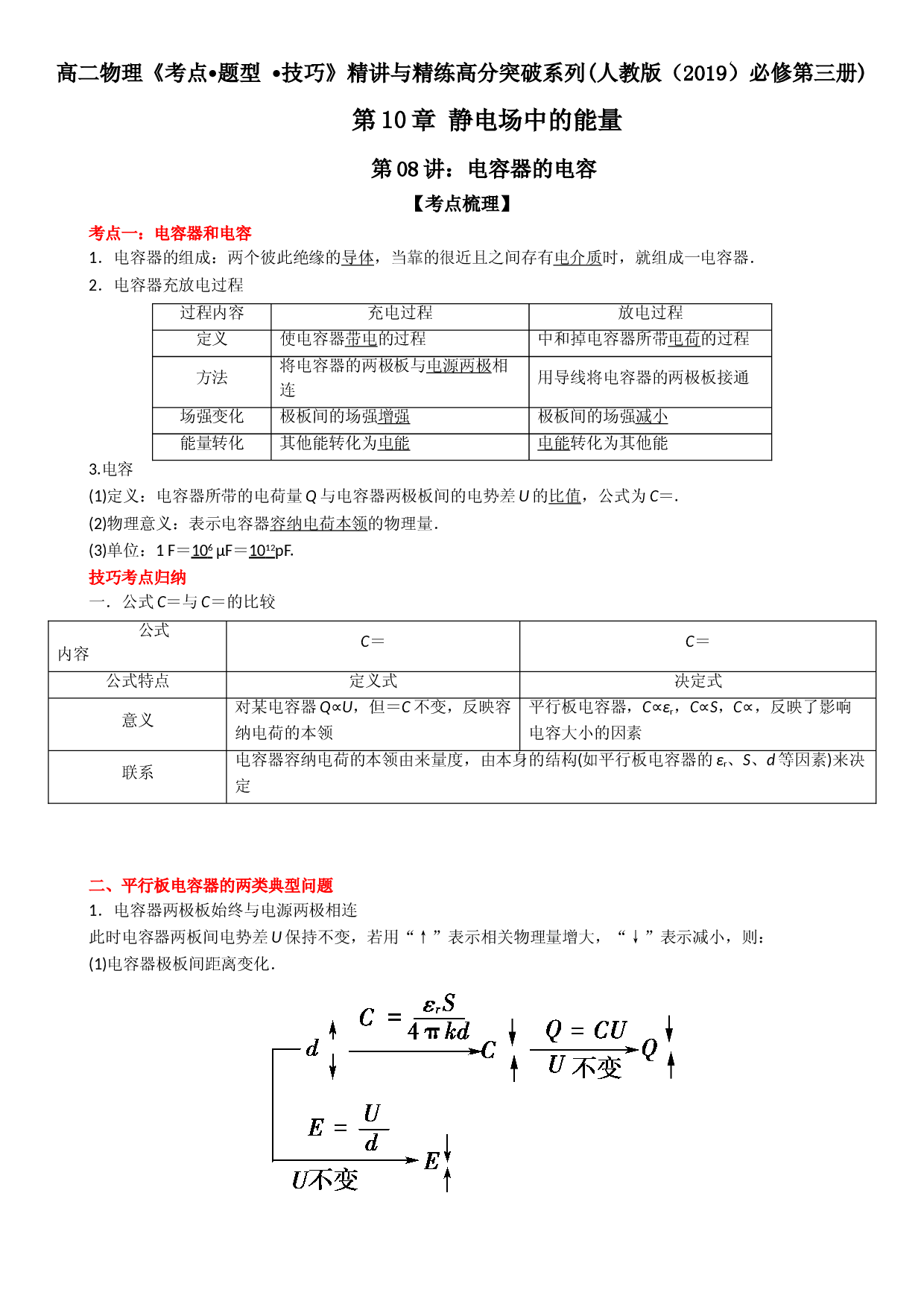 第08讲 电容器的电容-2021-2022学年高二物理《考点&bull;题型&bull;技巧》期末复习高分突破系列(人教版2019必修第三册).doc 第1页