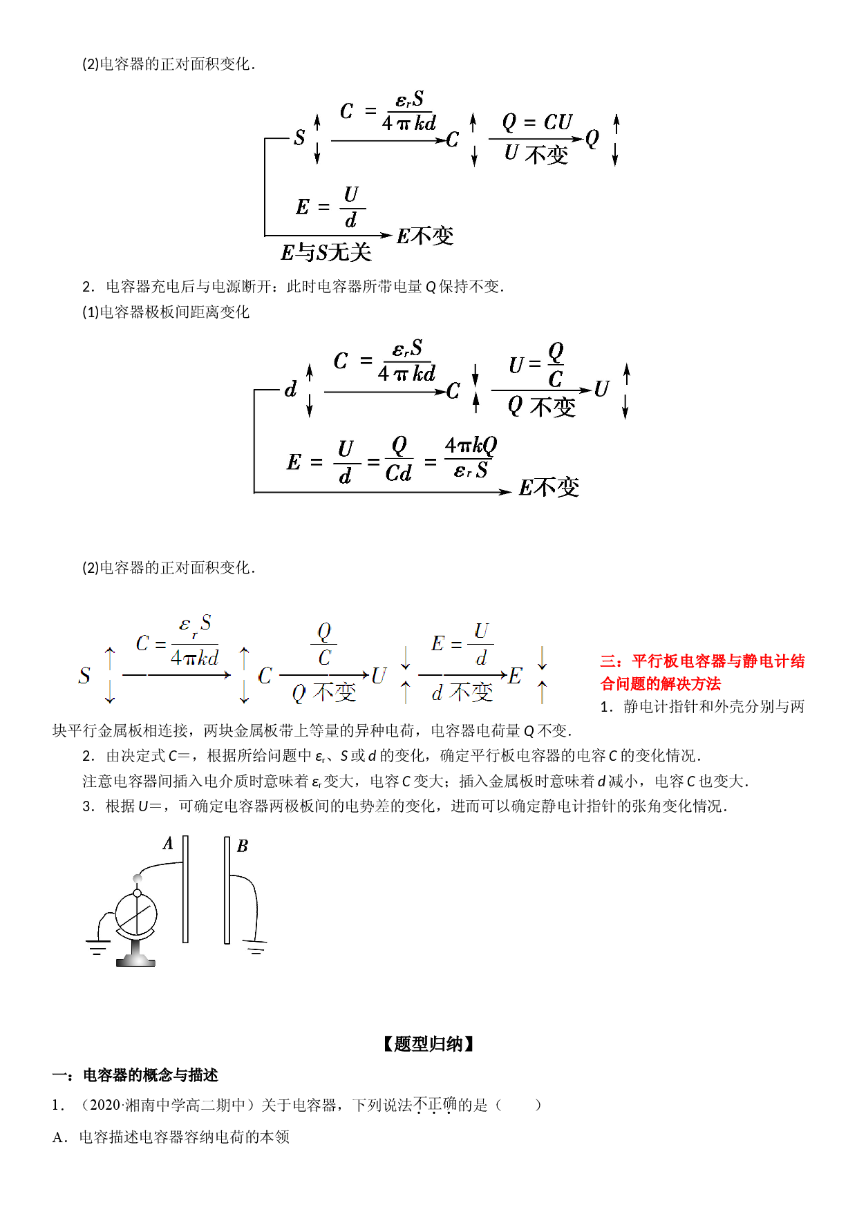 第08讲 电容器的电容-2021-2022学年高二物理《考点&bull;题型&bull;技巧》期末复习高分突破系列(人教版2019必修第三册).doc 第2页
