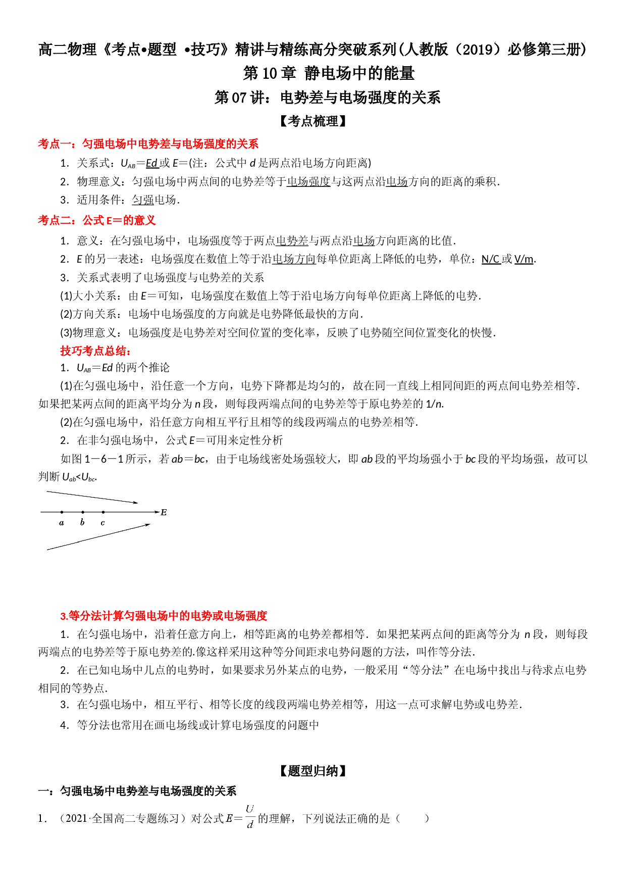第07讲 电势差与电场强度的关系-2021-2022学年高二物理《考点&bull;题型&bull;技巧》期末复习高分突破系列(人教版2019必修第三册).doc 第1页