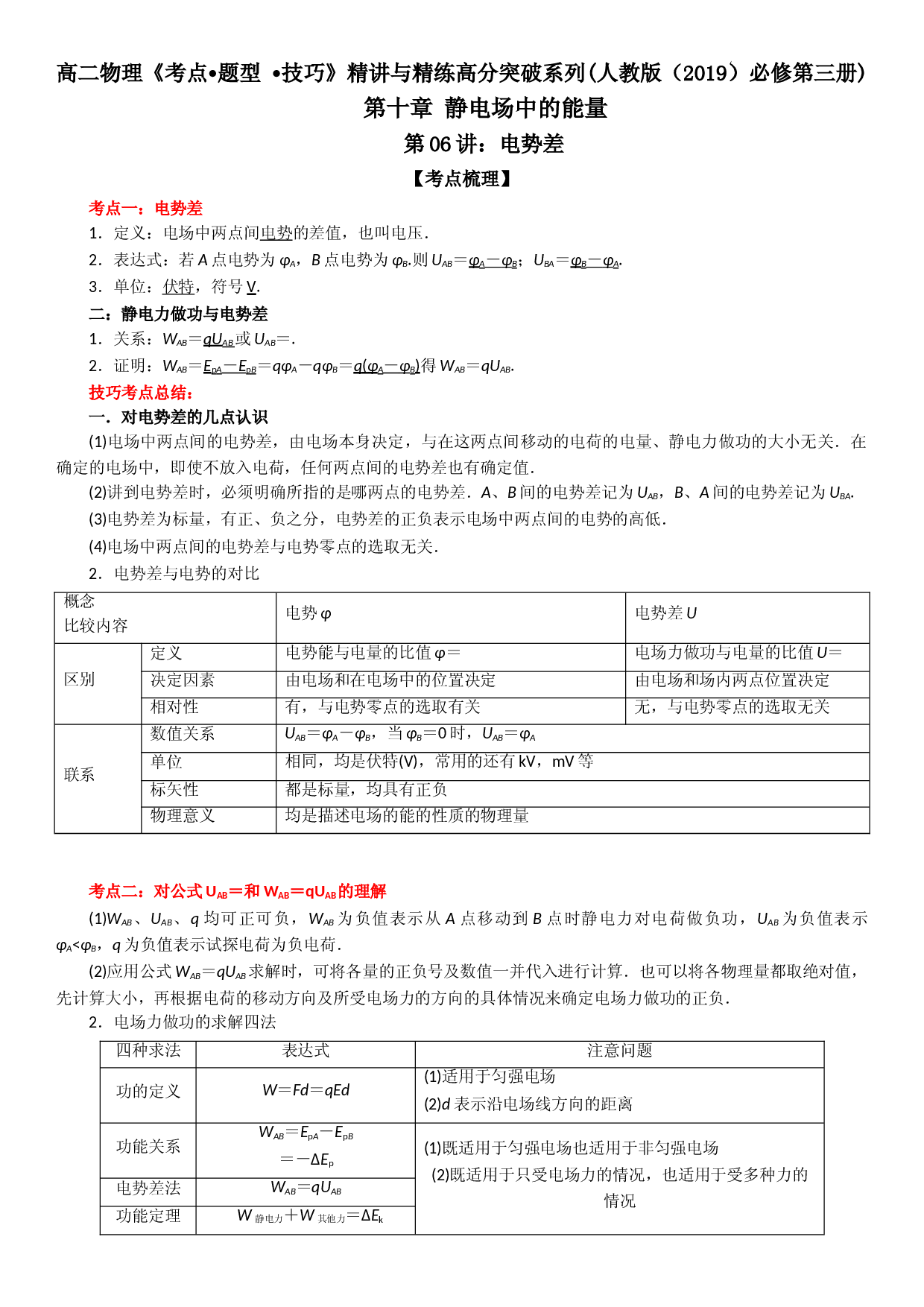第06讲 电势差-2021-2022学年高二物理《考点&bull;题型&bull;技巧》期末复习高分突破系列(人教版2019必修第三册).doc 第1页