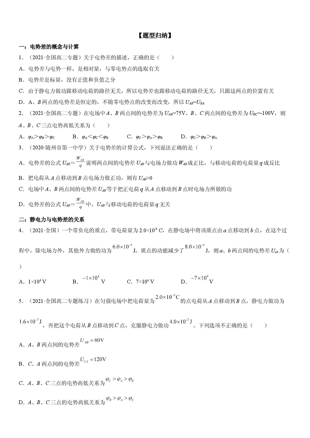 第06讲 电势差-2021-2022学年高二物理《考点&bull;题型&bull;技巧》期末复习高分突破系列(人教版2019必修第三册).doc 第2页