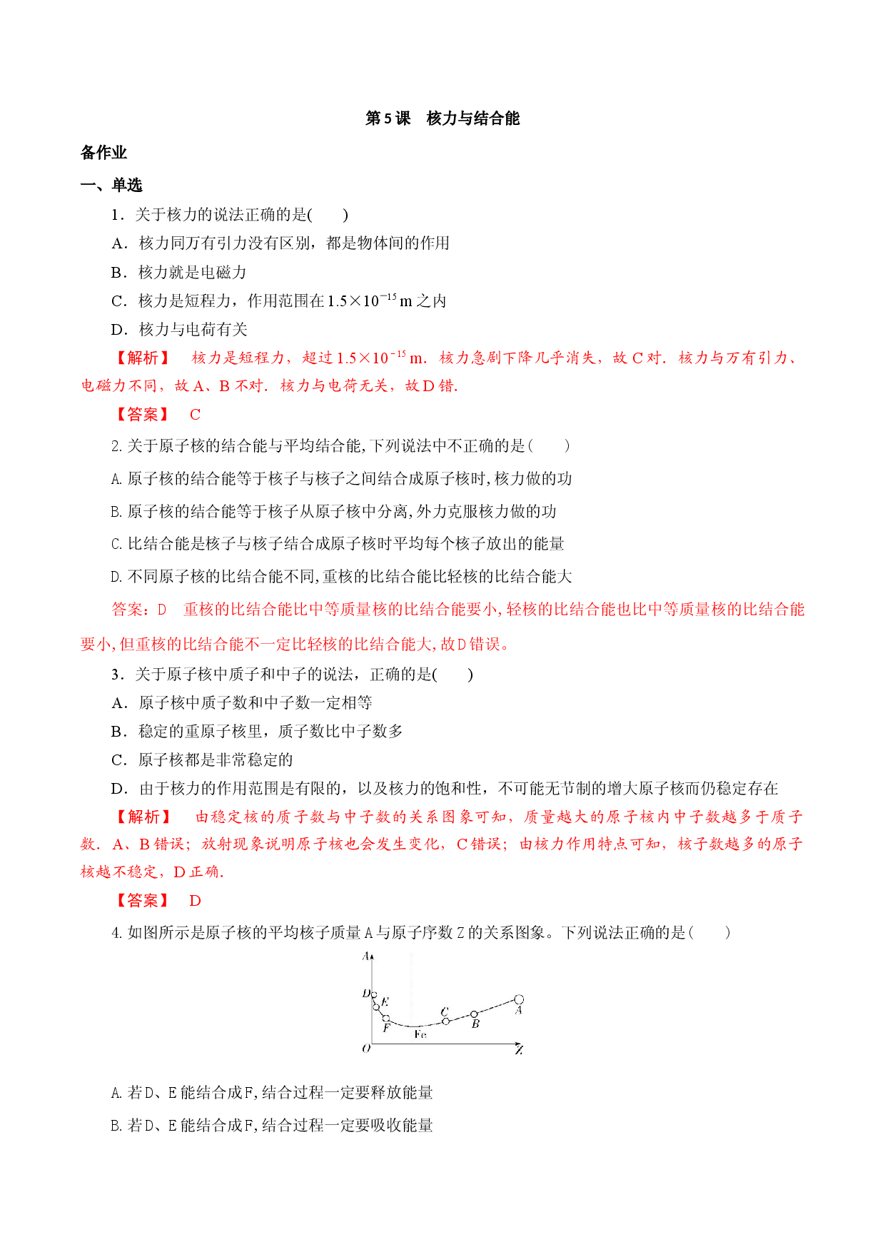 第5课  核力与结合能（备作业）2020-2021学年高二物理同步备课系列（人教版选修3-5）.docx 第1页