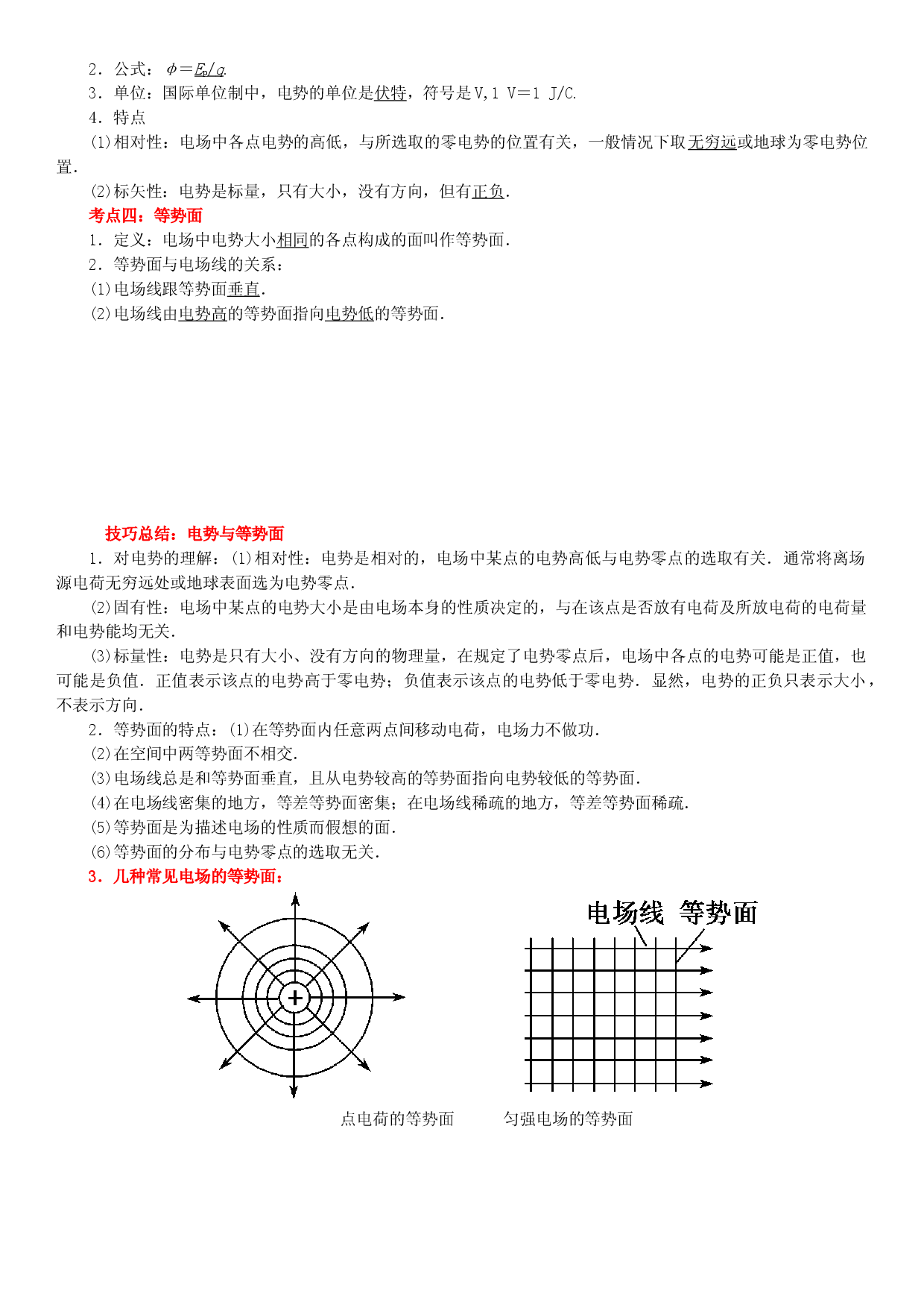 第05讲 电势能和电势-2021-2022学年高二物理《考点&bull;题型&bull;技巧》期末复习高分突破系列(人教版2019必修第三册).doc 第2页