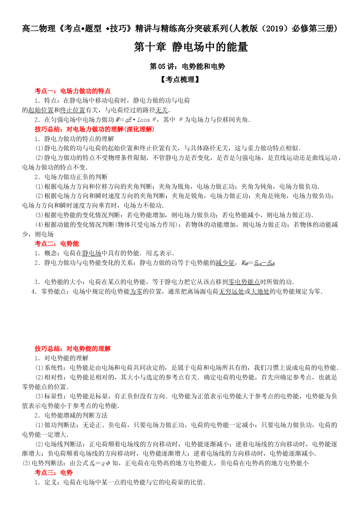 第05讲 电势能和电势-2021-2022学年高二物理《考点&bull;题型&bull;技巧》期末复习高分突破系列(人教版2019必修第三册).doc 第1页