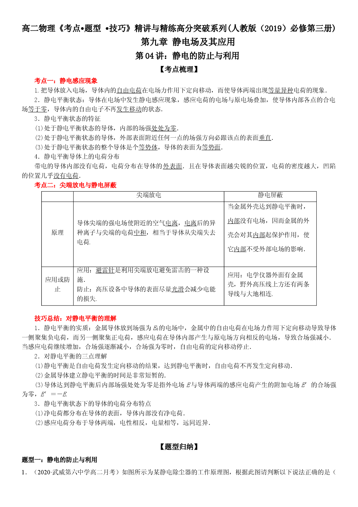 第04讲 静电的防止与利用-2021-2022学年高二物理《考点&bull;题型&bull;技巧》期末复习高分突破系列(人教版2019必修第三册).doc 第1页