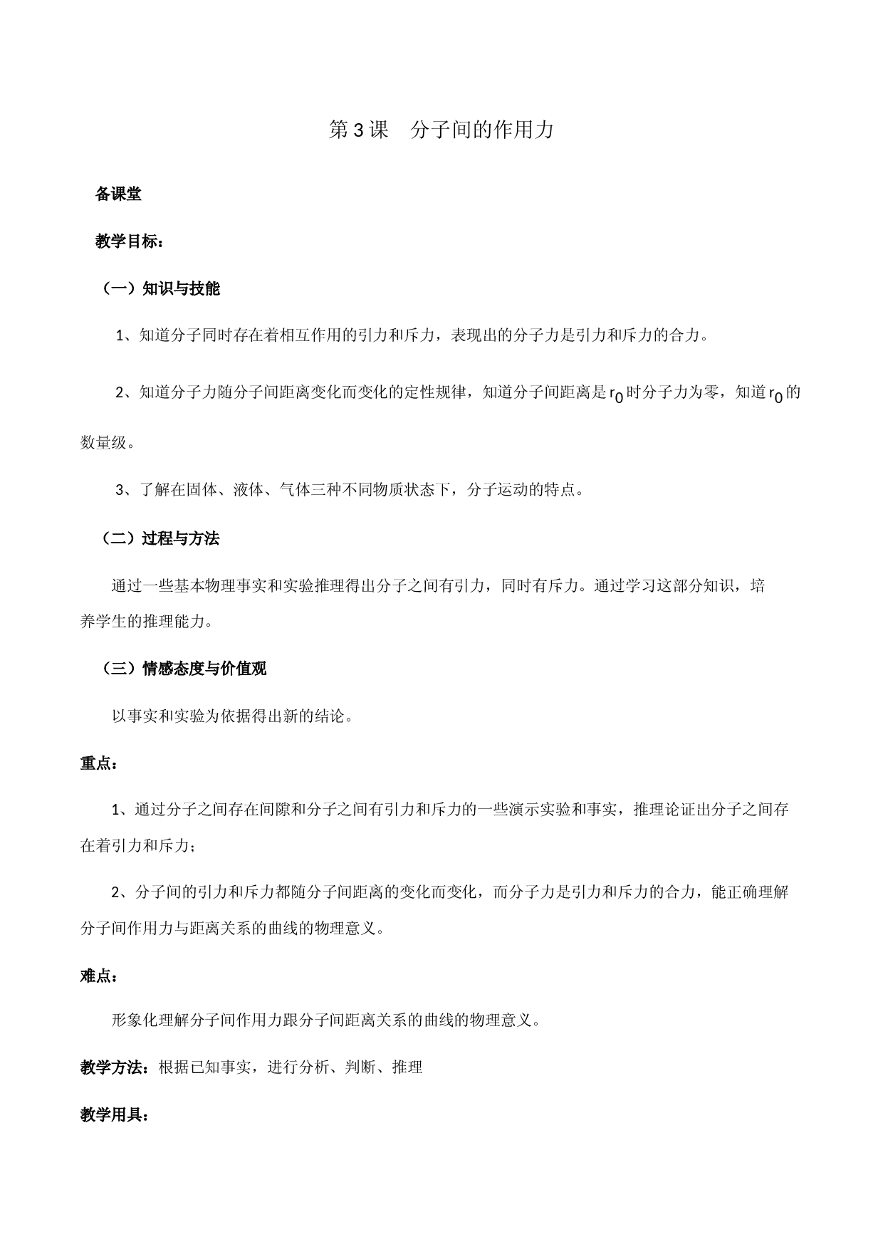 第3课  分子间的作用力（备课堂）2020-2021学年高二物理同步备课系列（人教版选修3-3）.docx 第1页