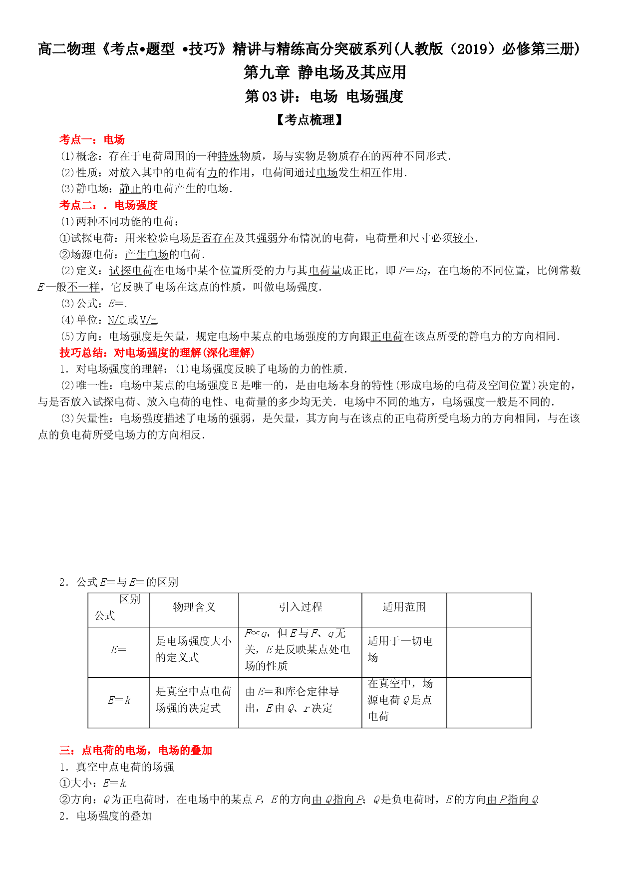 第03讲 电场 电场强度-2021-2022学年高二物理《考点&bull;题型&bull;技巧》期末复习高分突破系列(人教版2019必修第三册).doc 第1页