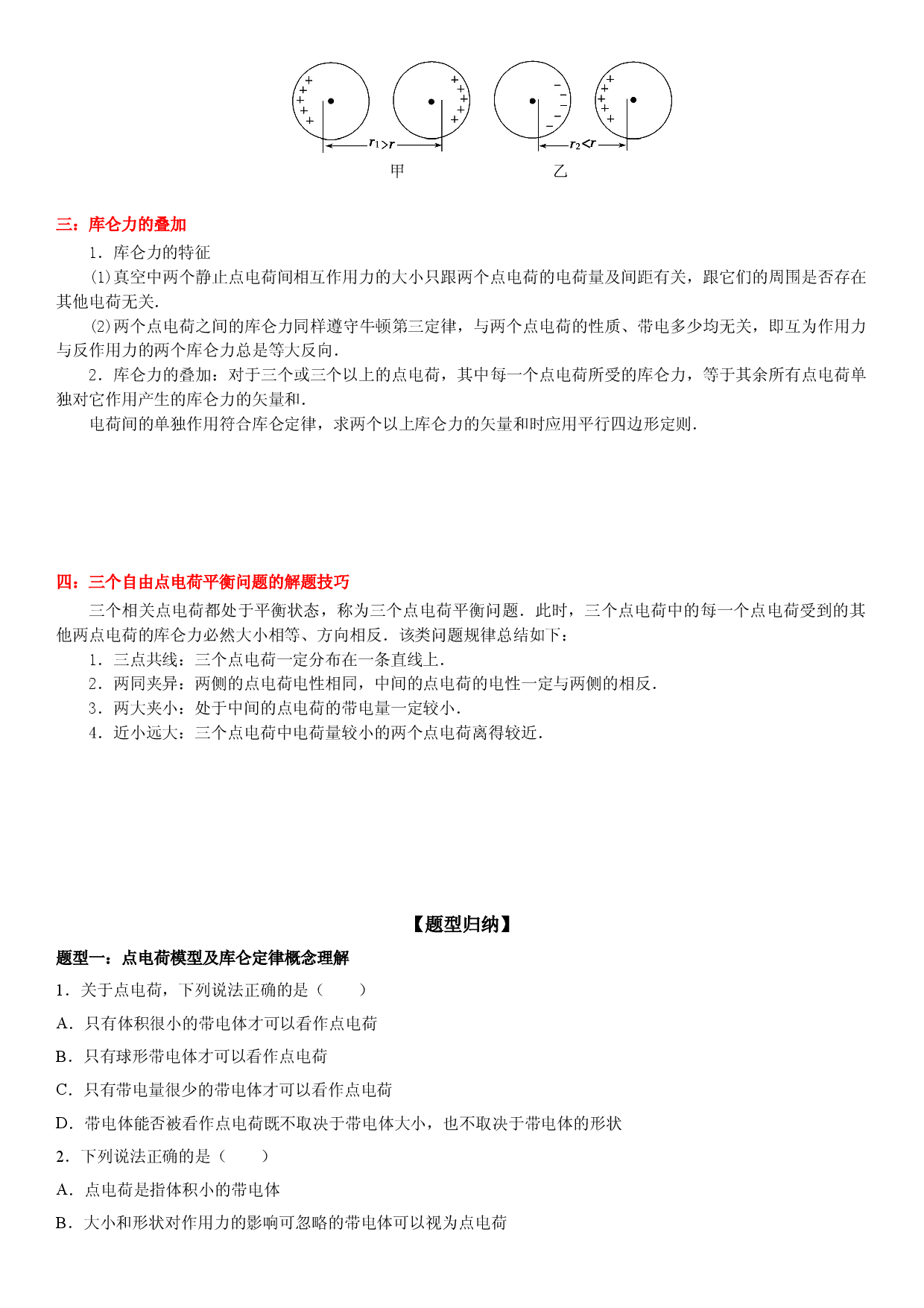 第02讲 库仑定律-2021-2022学年高二物理《考点&bull;题型&bull;技巧》期末复习高分突破系列(人教版2019必修第三册).doc 第2页