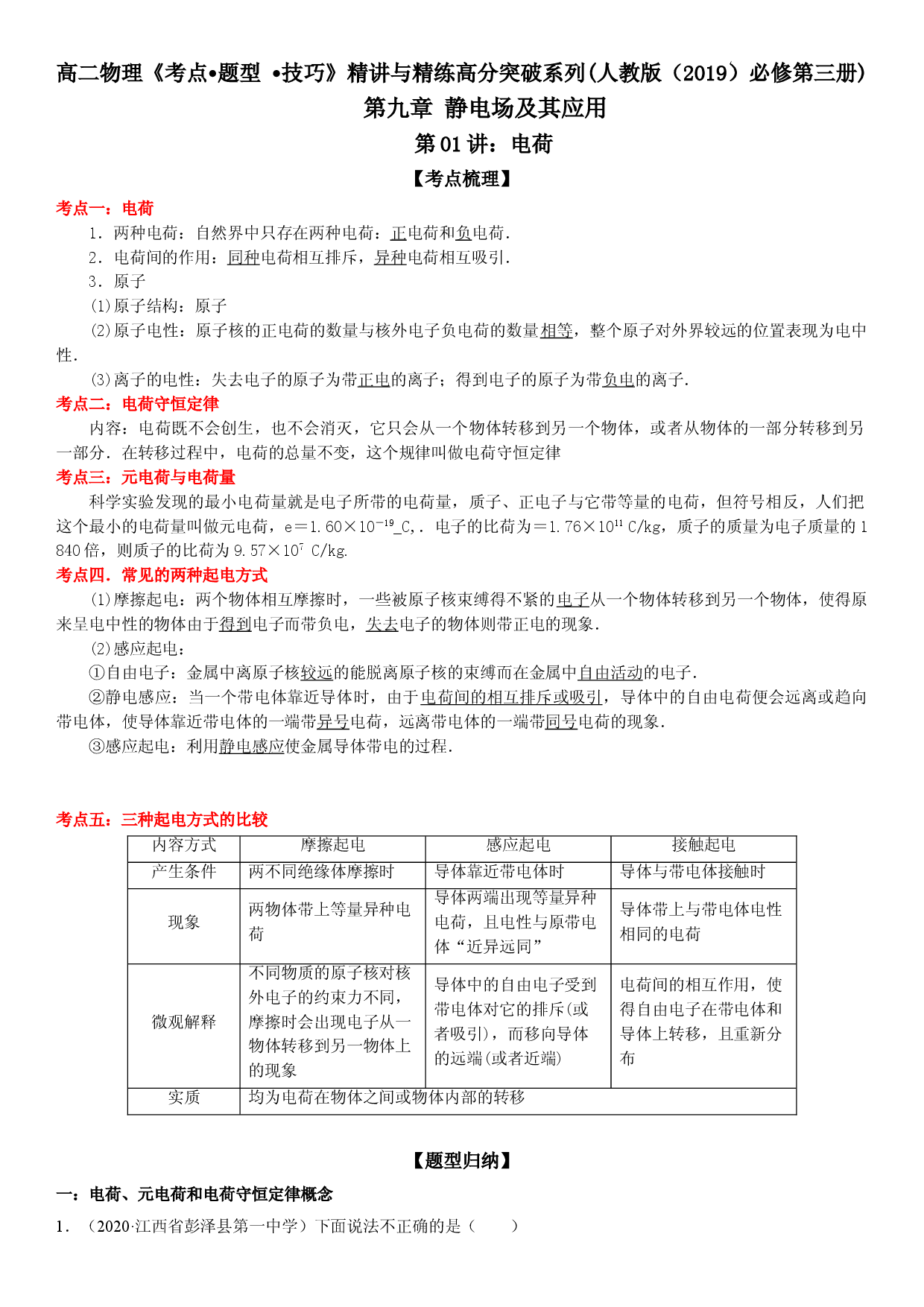 第01讲 电荷-2021-2022学年高二物理《考点&bull;题型&bull;技巧》期末复习高分突破系列(人教版2019必修第三册).doc 第1页