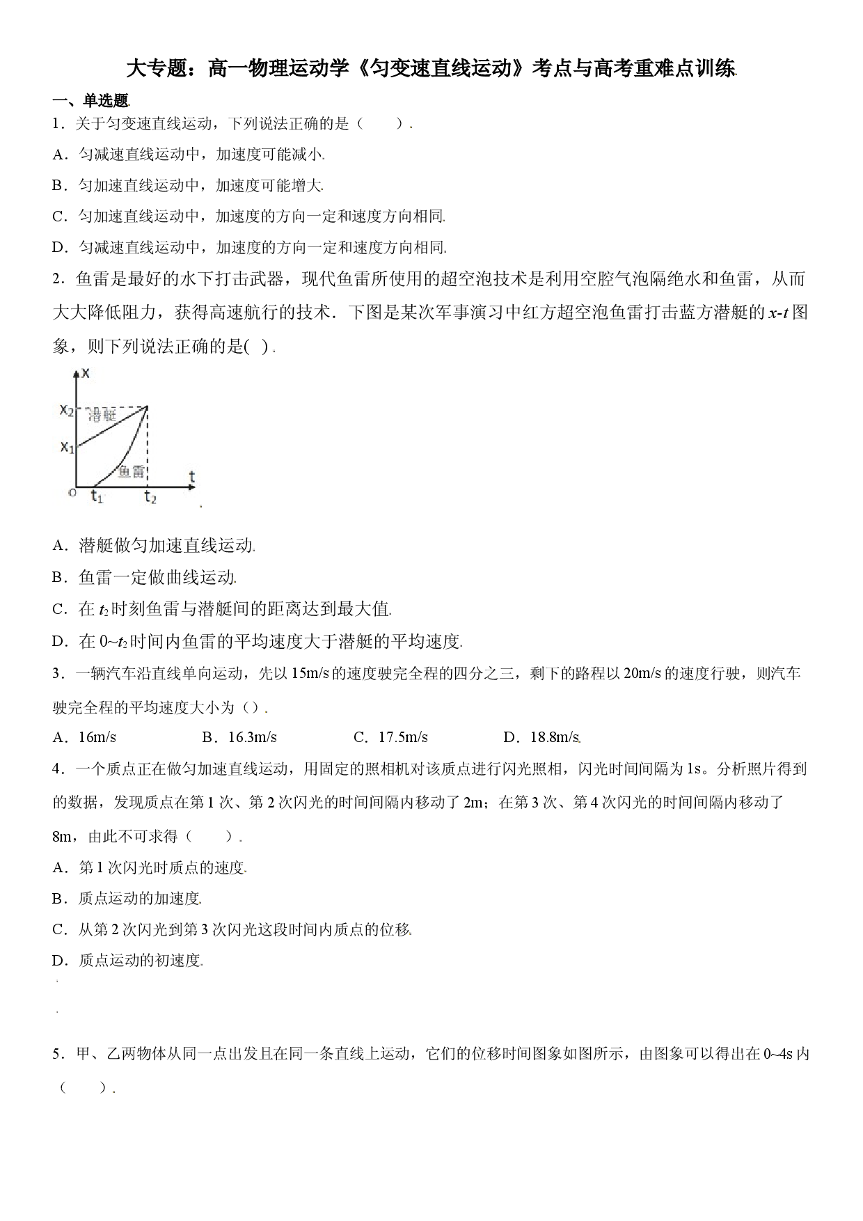 大专题 匀变速直线运动（重难点训练）-2021-2022学年高一物理精讲与精练高分突破考点专题系列（人教版2019必修第一册）.doc 第1页