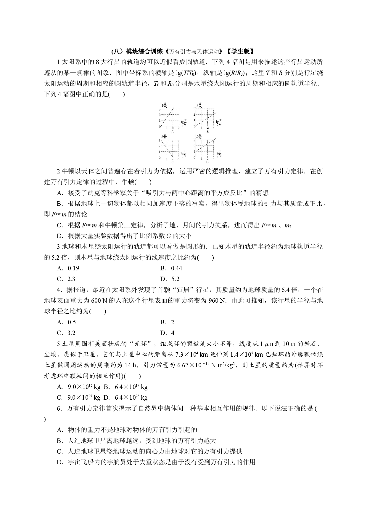 八《天体运动》-宁夏石嘴山市第三中学2020届高三物理二轮模块综合训练.doc 第1页