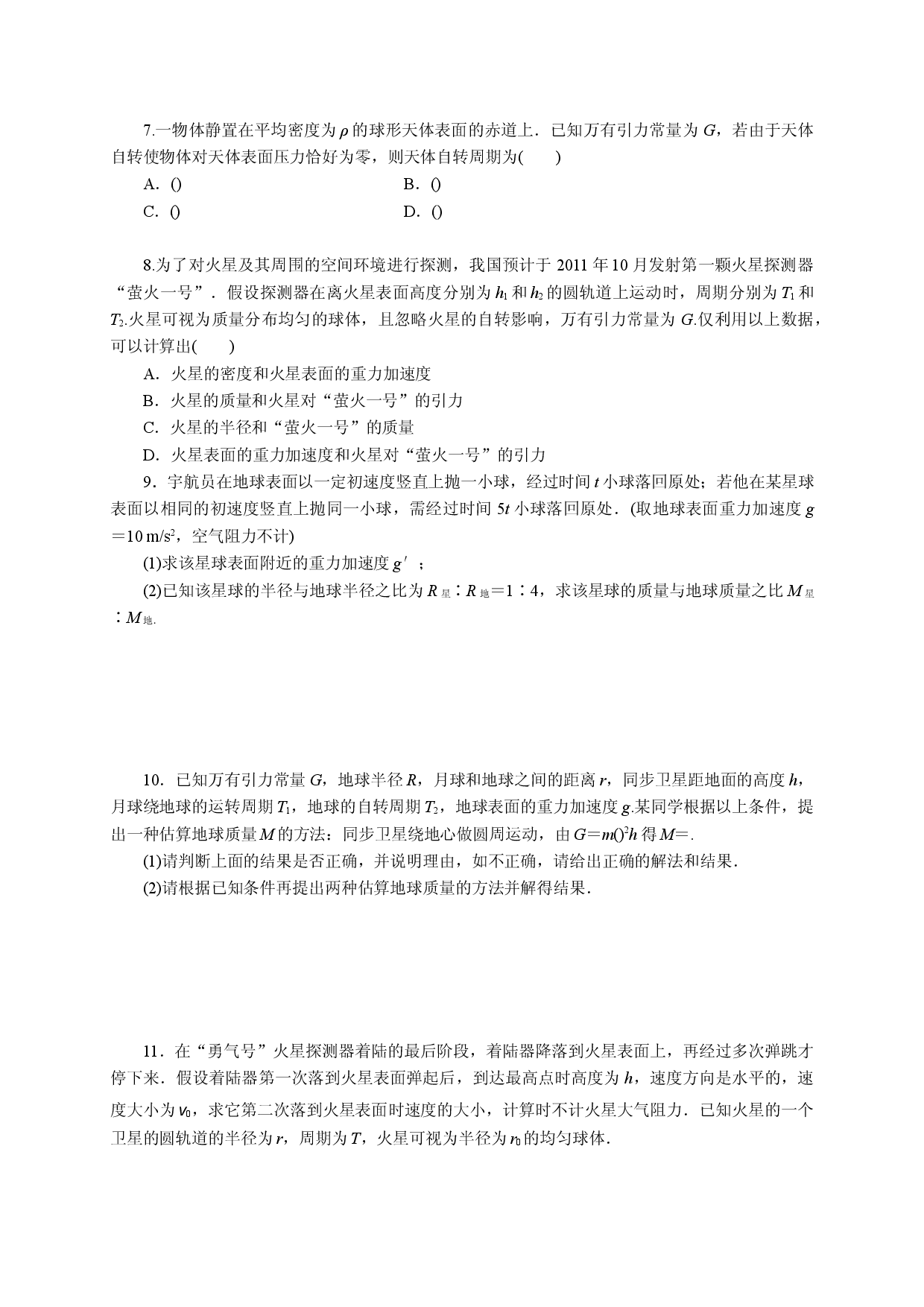 八《天体运动》-宁夏石嘴山市第三中学2020届高三物理二轮模块综合训练.doc 第2页