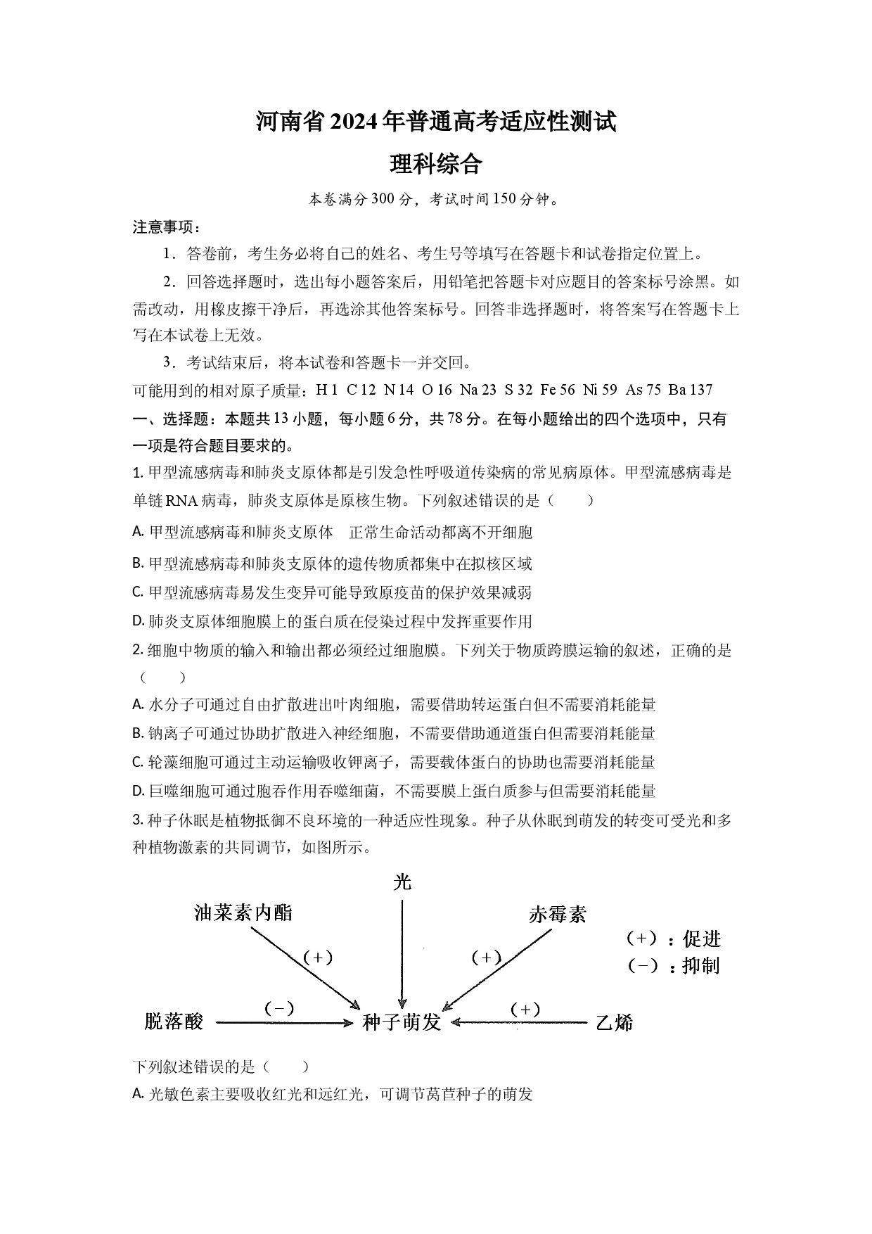 2024年1月河南省普通高等学校招生考试适应性测试理科综合试题（含答案）.docx 第1页