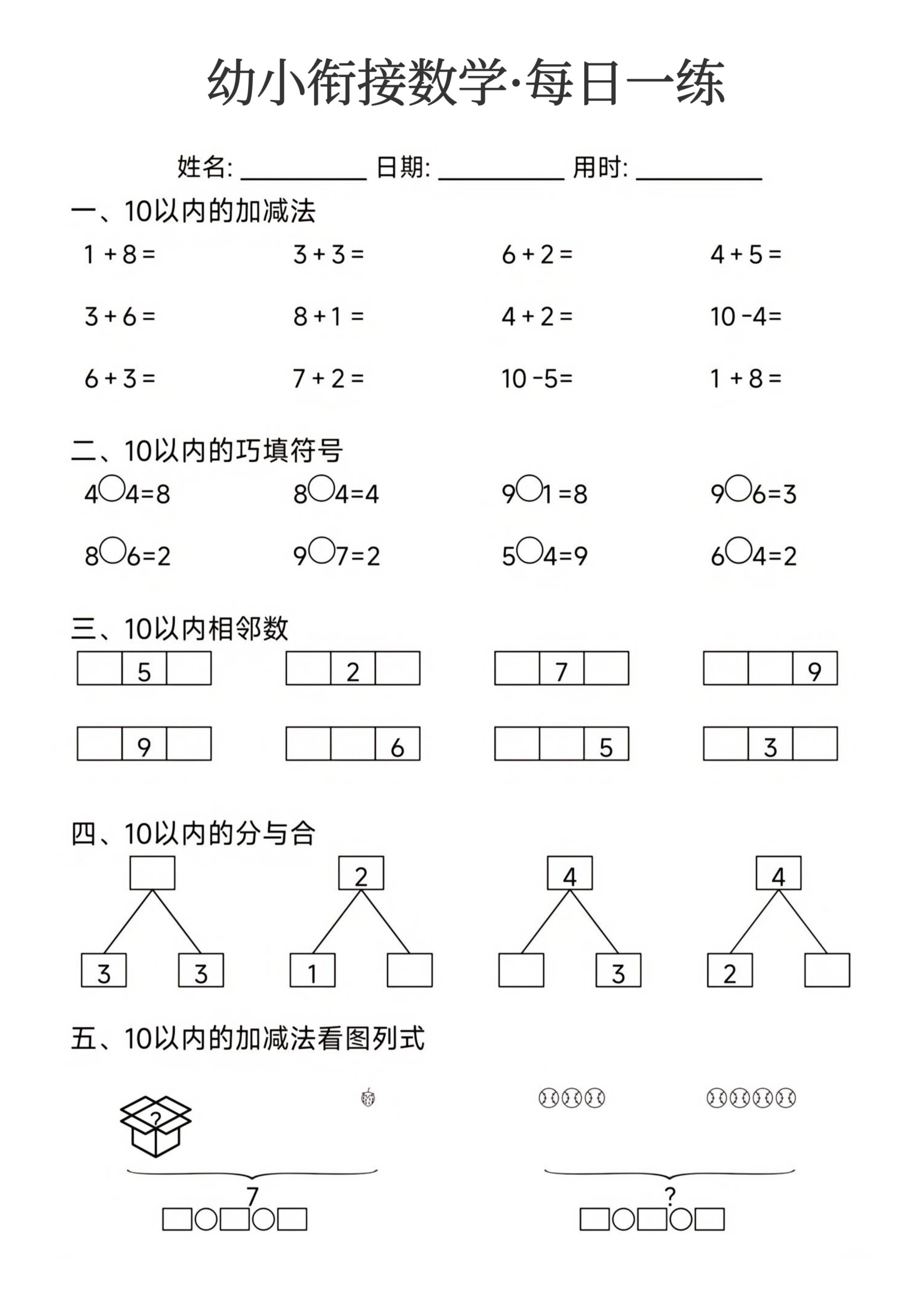 幼小衔接数学每日一练_第23.pdf 第1页