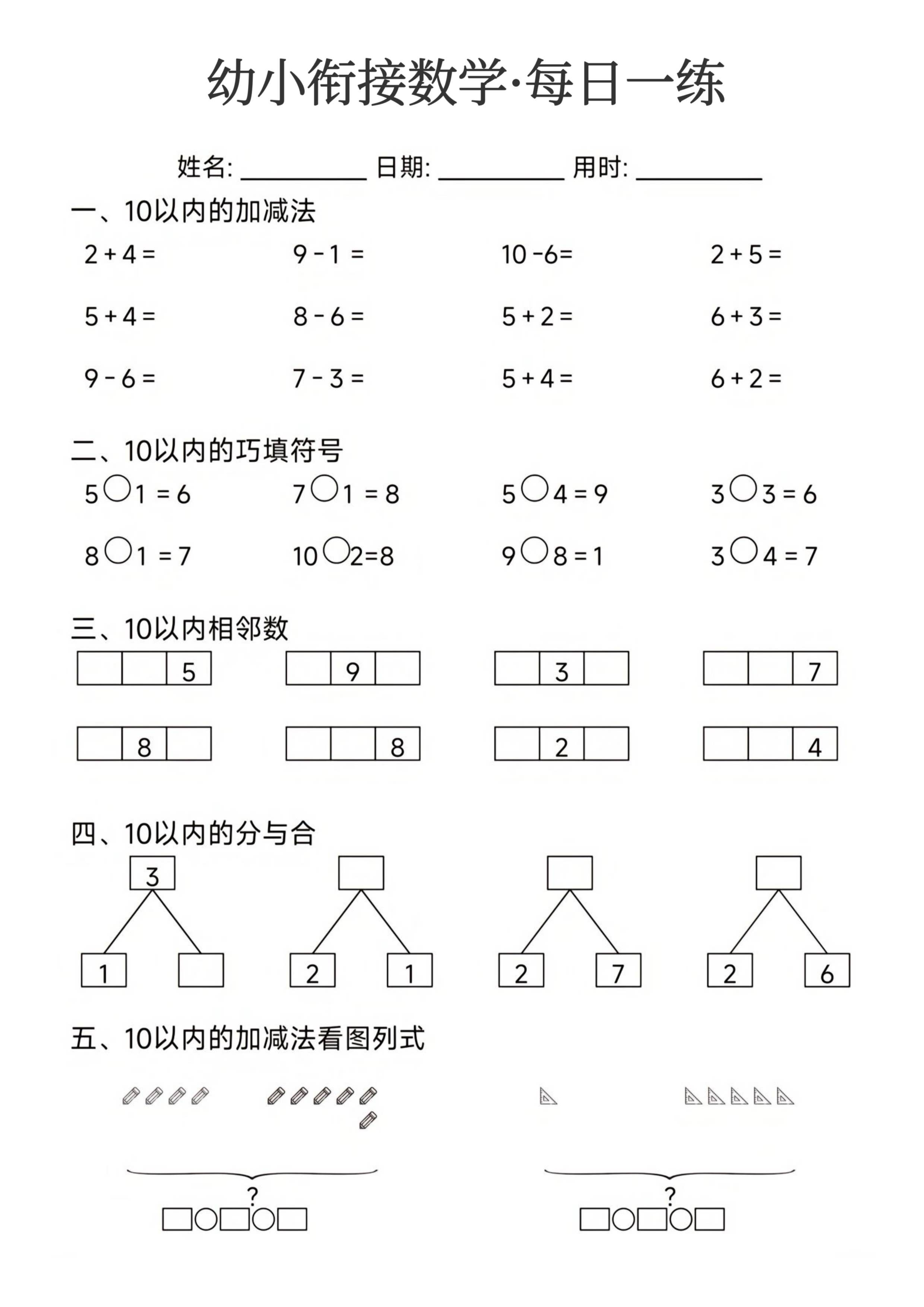 幼小衔接数学每日一练_第22.pdf 第1页