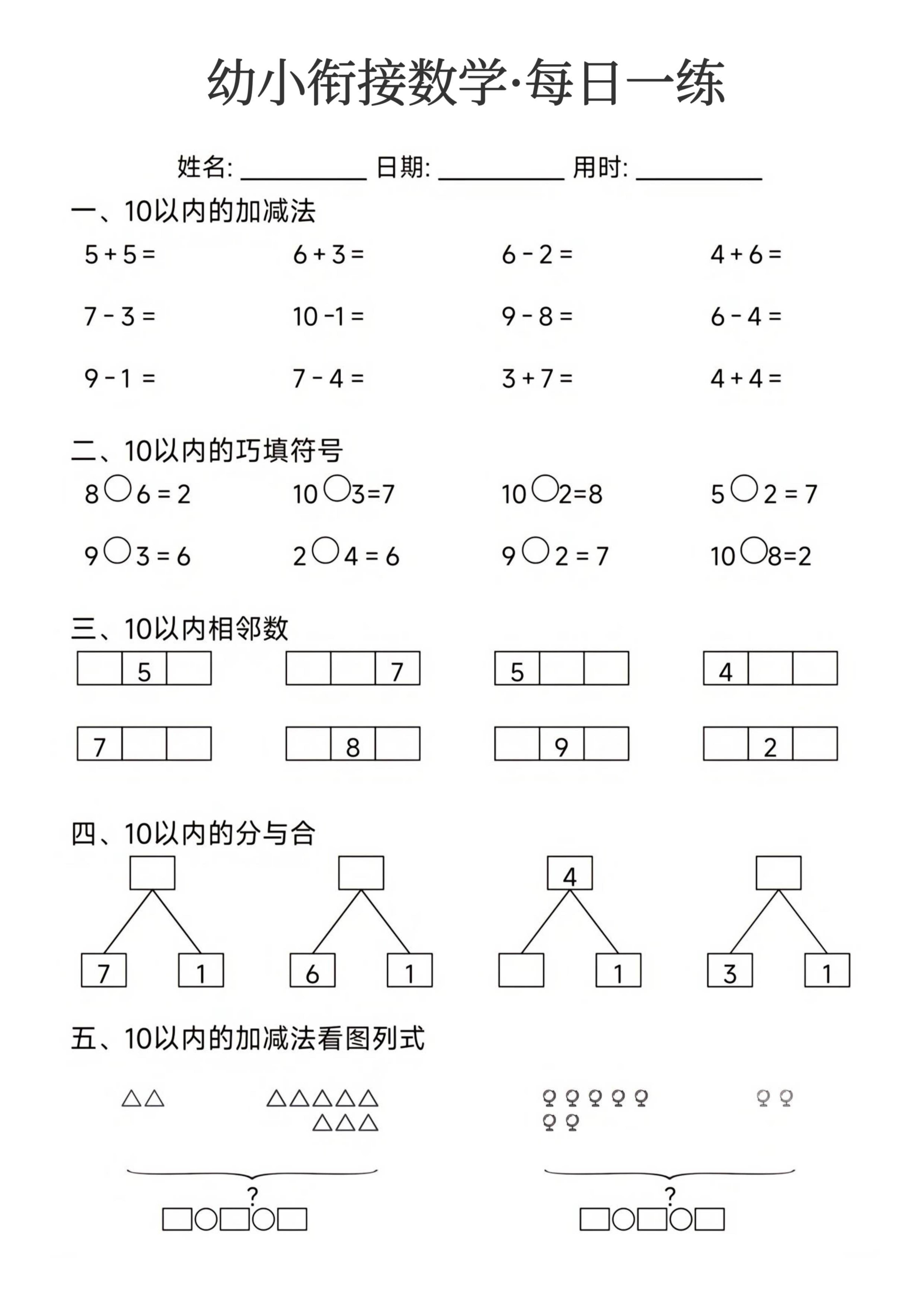 幼小衔接数学每日一练_第21.pdf 第1页