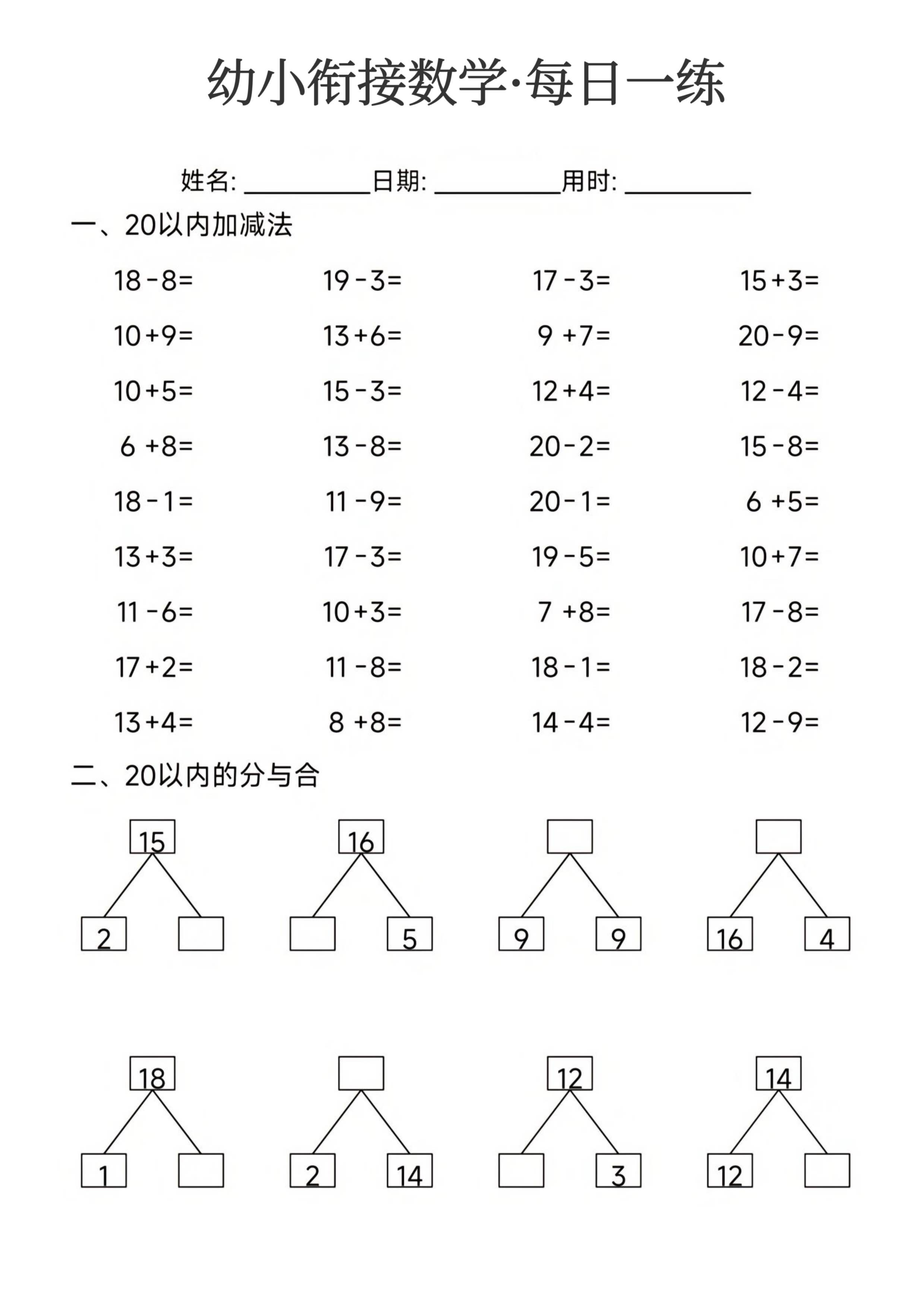 幼小衔接数学每日一练_第13.pdf 第1页