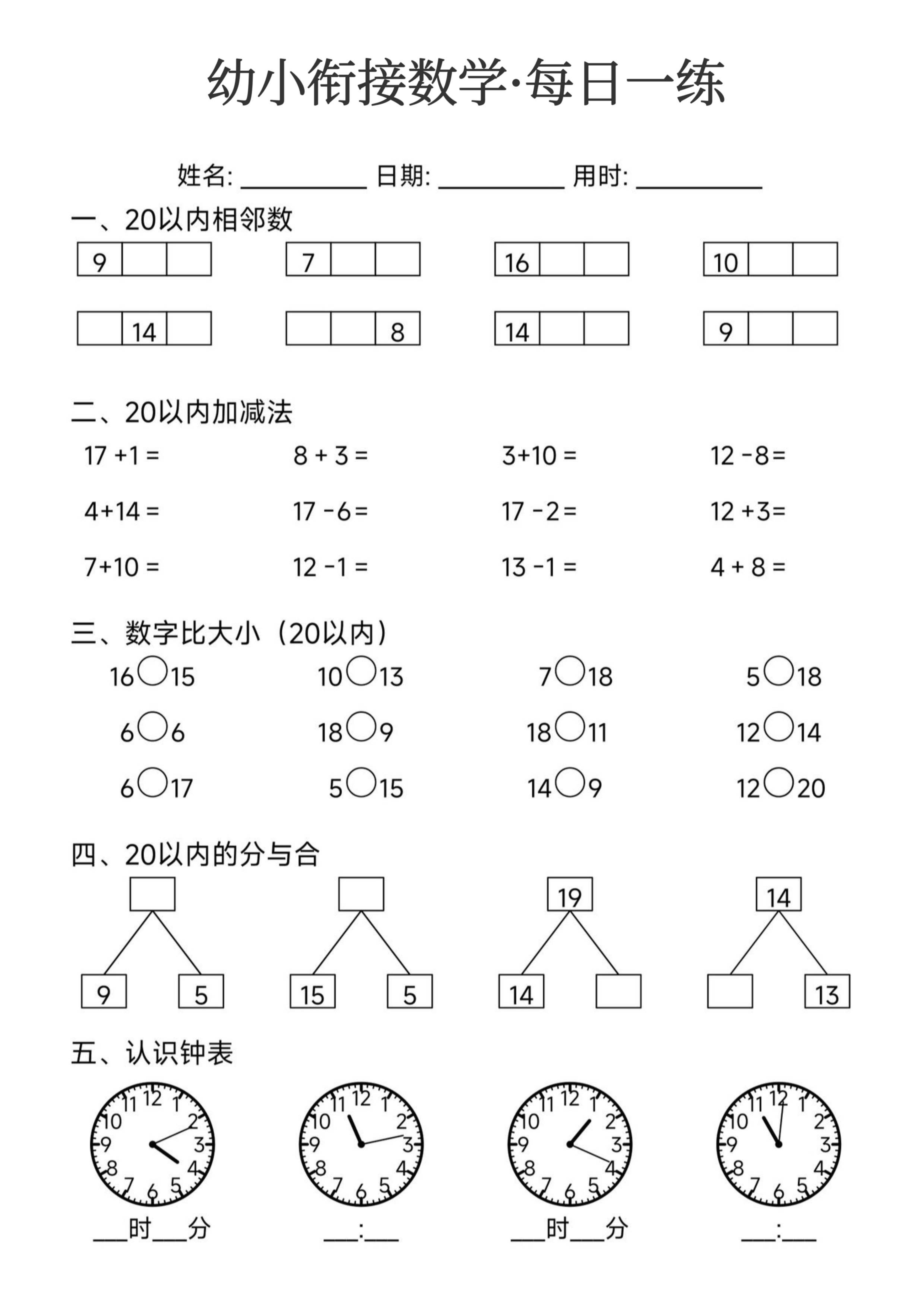 幼小衔接数学每日一练_第8.pdf 第1页