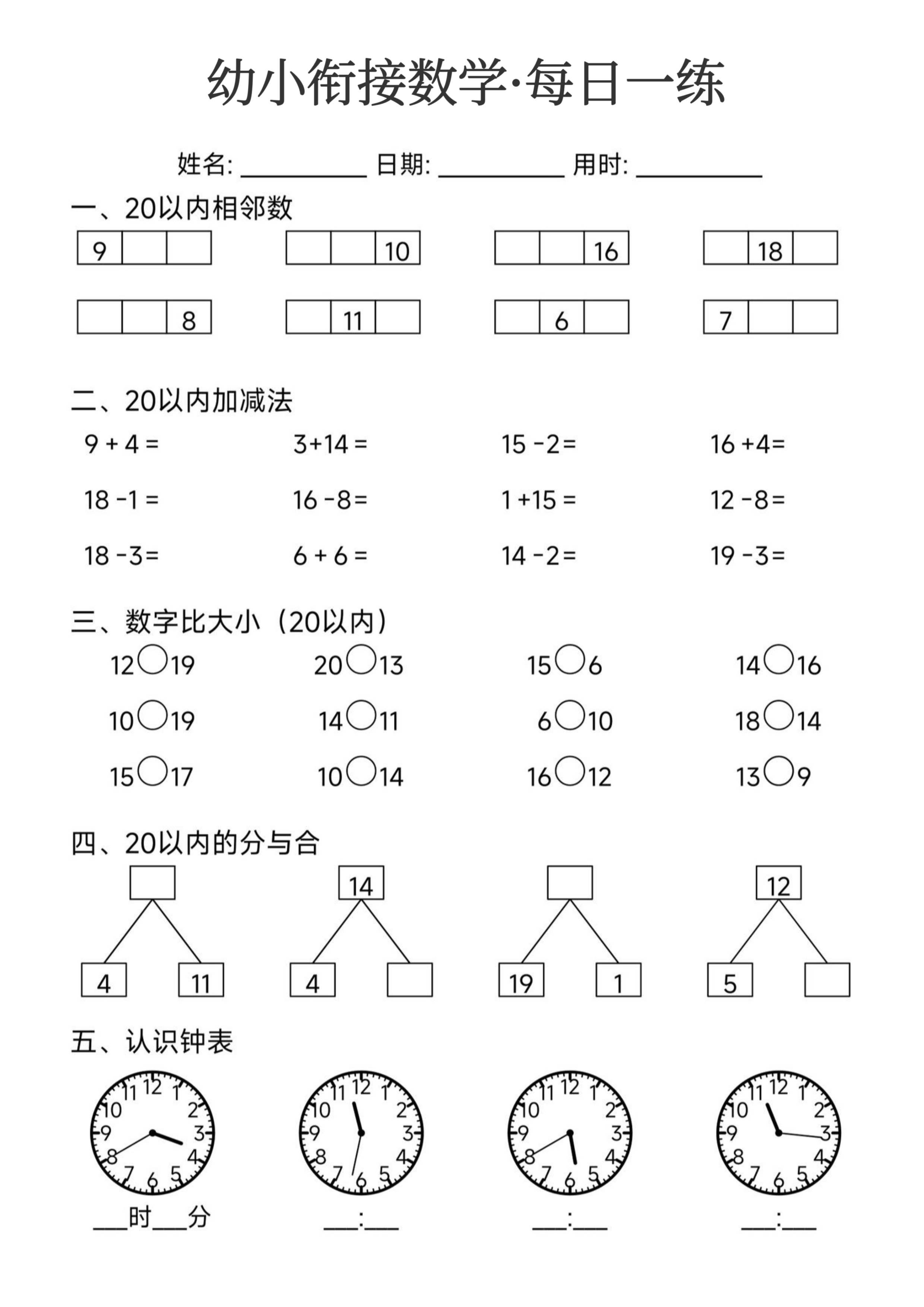 幼小衔接数学每日一练_第7.pdf 第1页