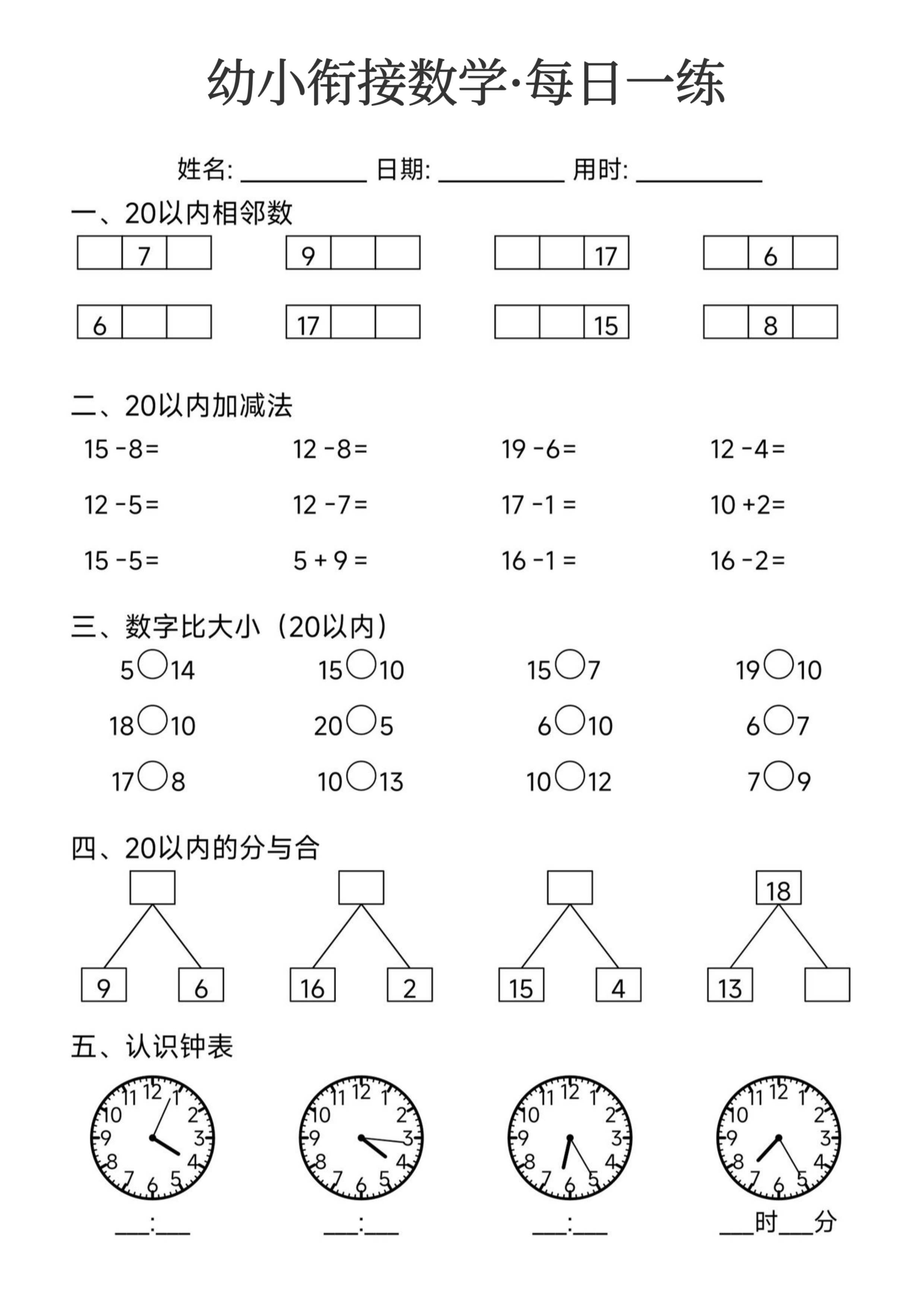 幼小衔接数学每日一练_第6.pdf 第1页