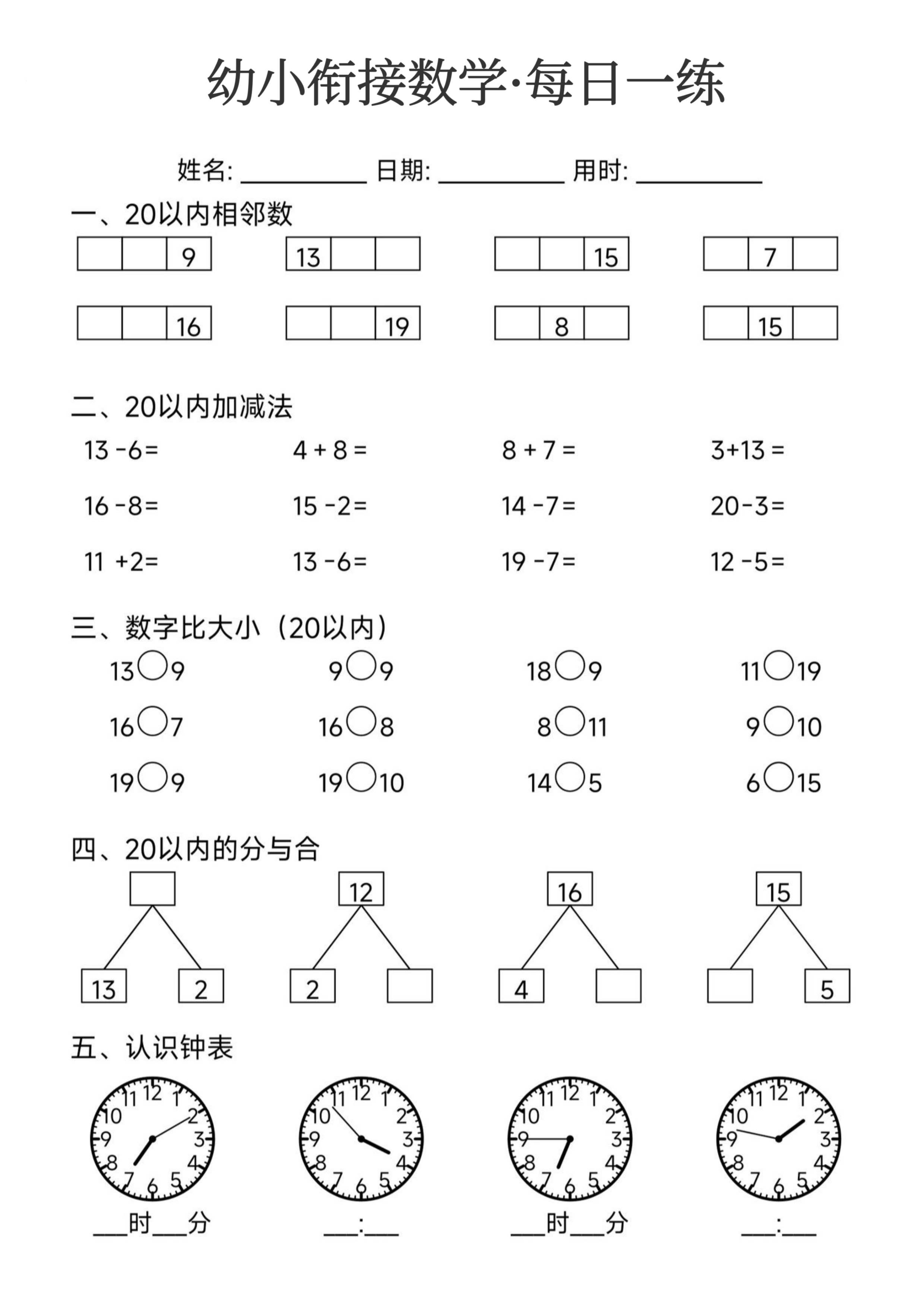 幼小衔接数学每日一练_第5.pdf 第1页
