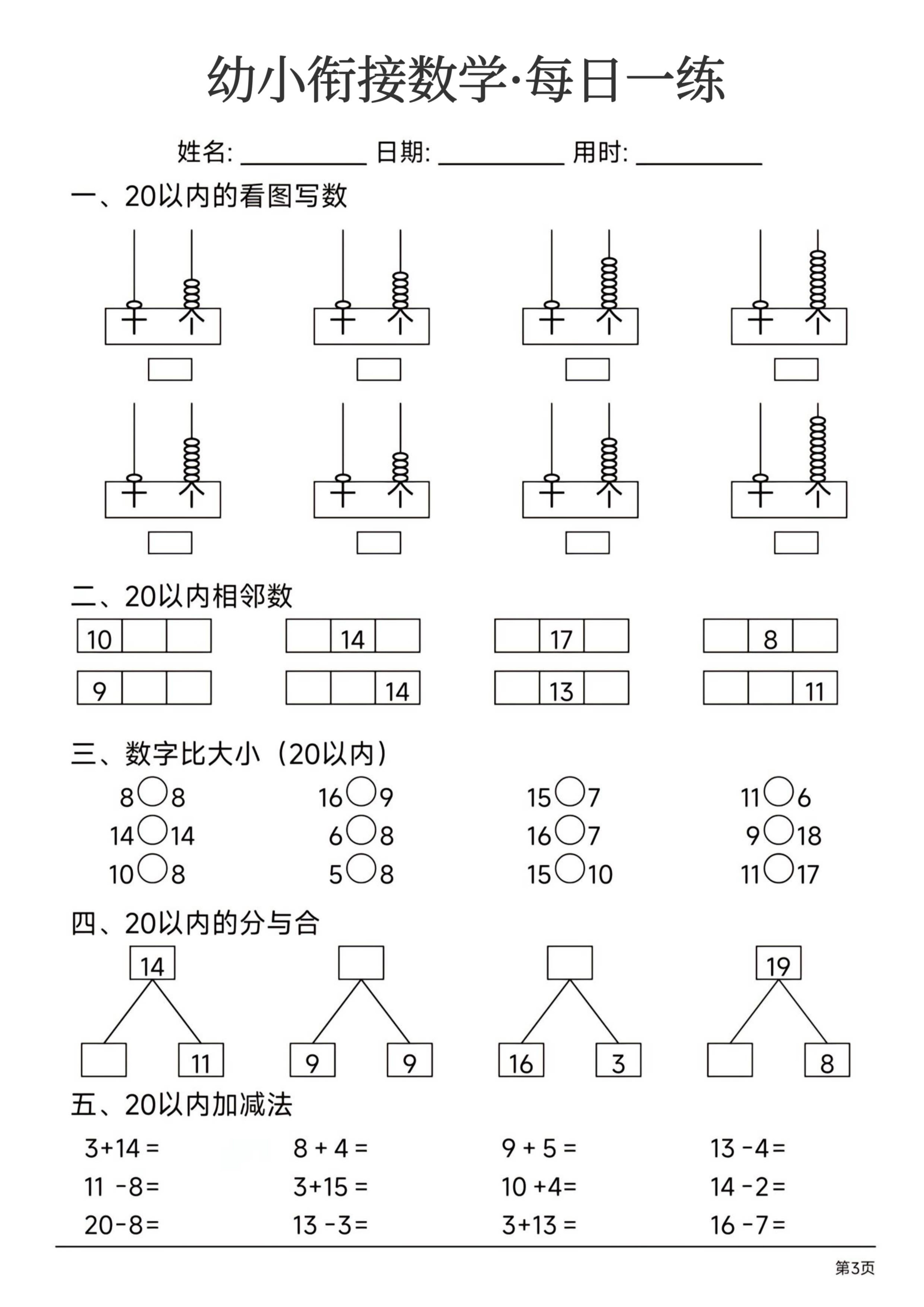 幼小衔接数学每日一练_第3.pdf 第1页