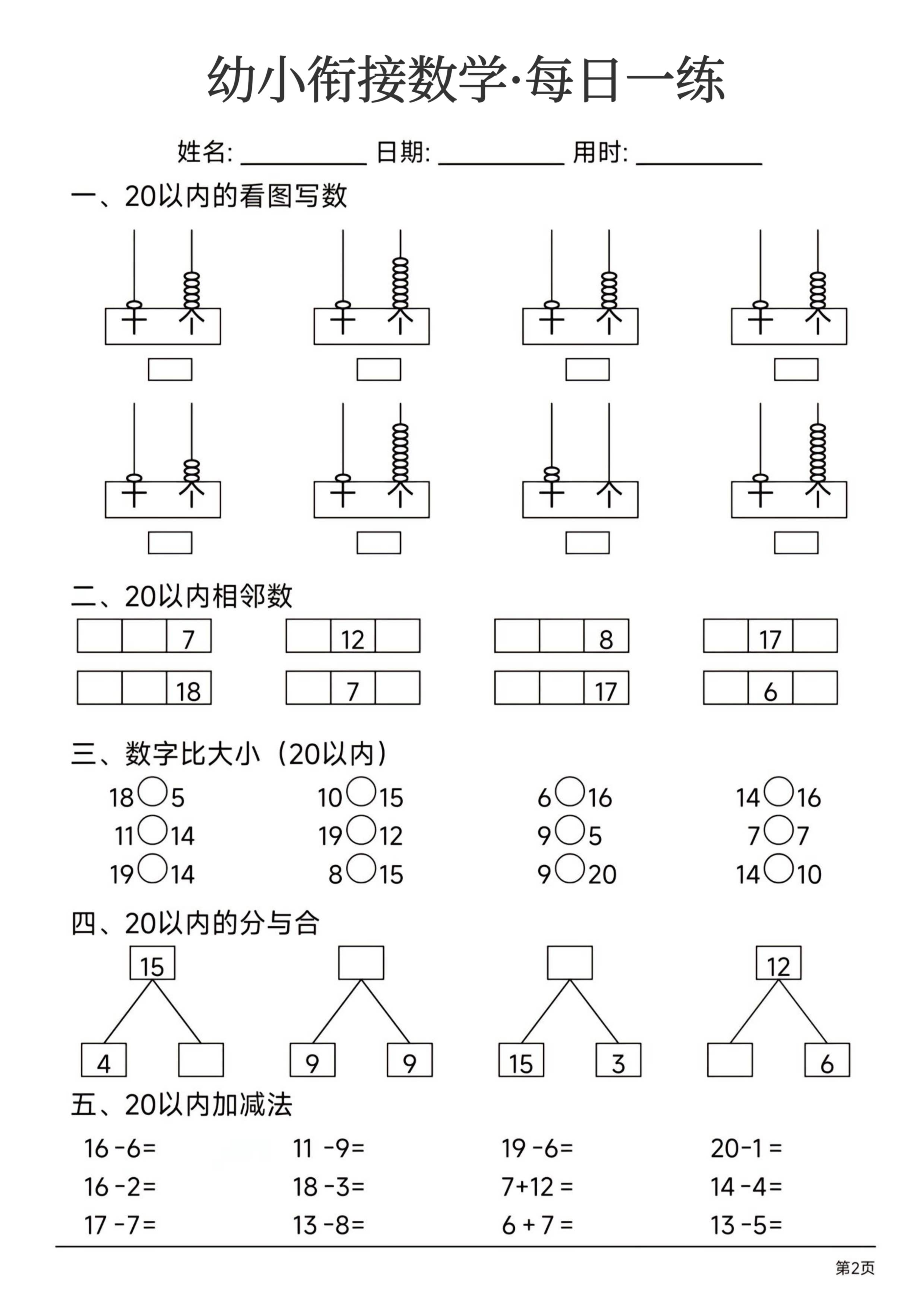 幼小衔接数学每日一练_第2.pdf 第1页
