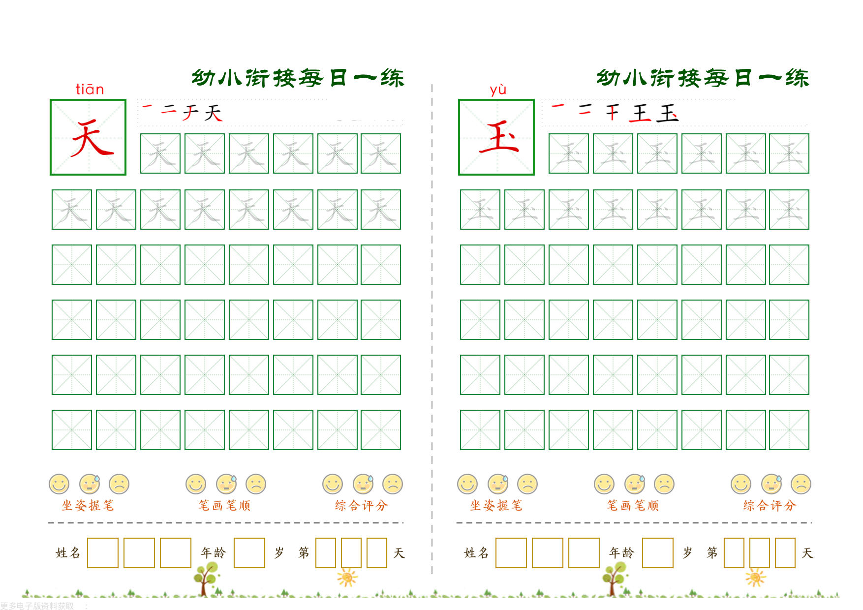 幼小衔接必会60字每日一练打卡_第29.pdf 第1页